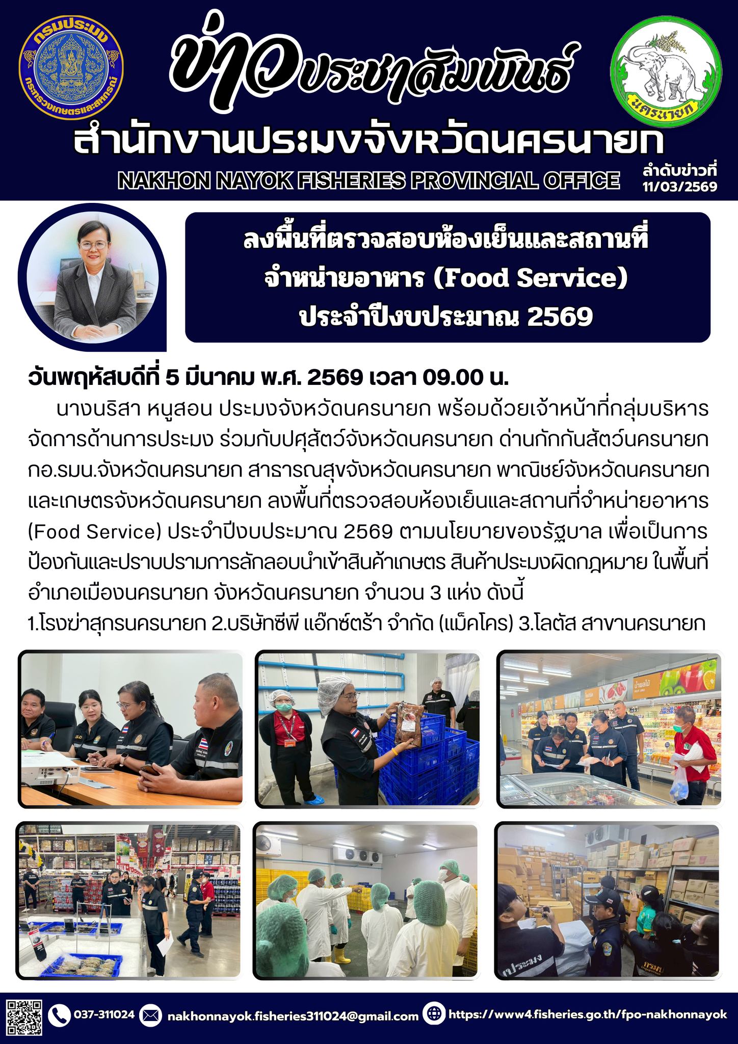 ตรวจสอบห้องเย็นและสถานที่จำหน่ายอาหาร (Food Service) ประจำปีงบประมาณ 2569