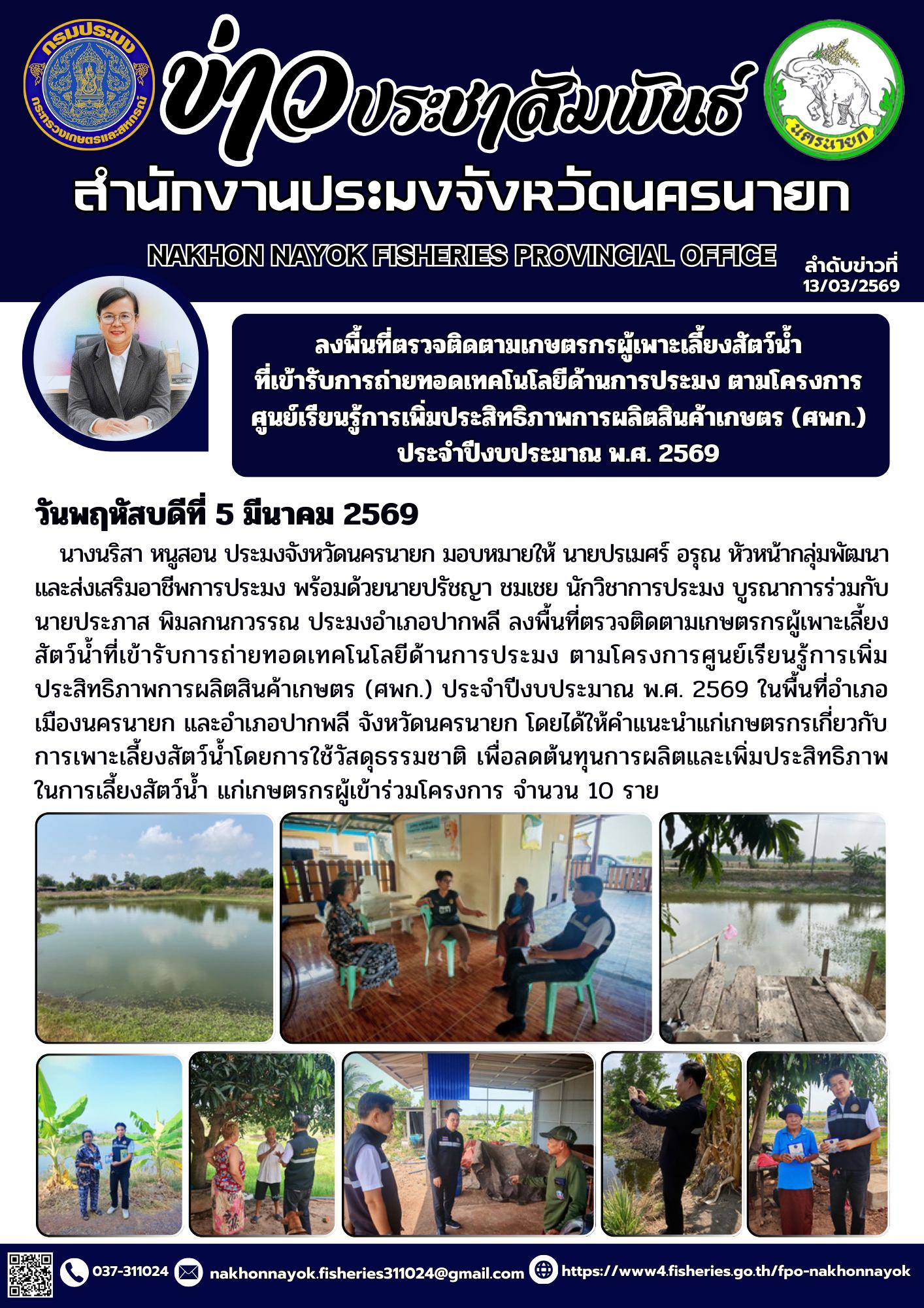 ลงพื้นที่ตรวจติดตามเกษตรกรผู้เพาะเลี้ยงสัตว์น้ำที่เข้ารับการถ่ายทอดเทคโนโลยีด้านการประมง ตามโครงการศูนย์เรียนรู้การเพิ่มประสิทธิภาพการผลิตสินค้าเกษตร (ศพก.) ประจำปีงบประมาณ พ.ศ. 2569