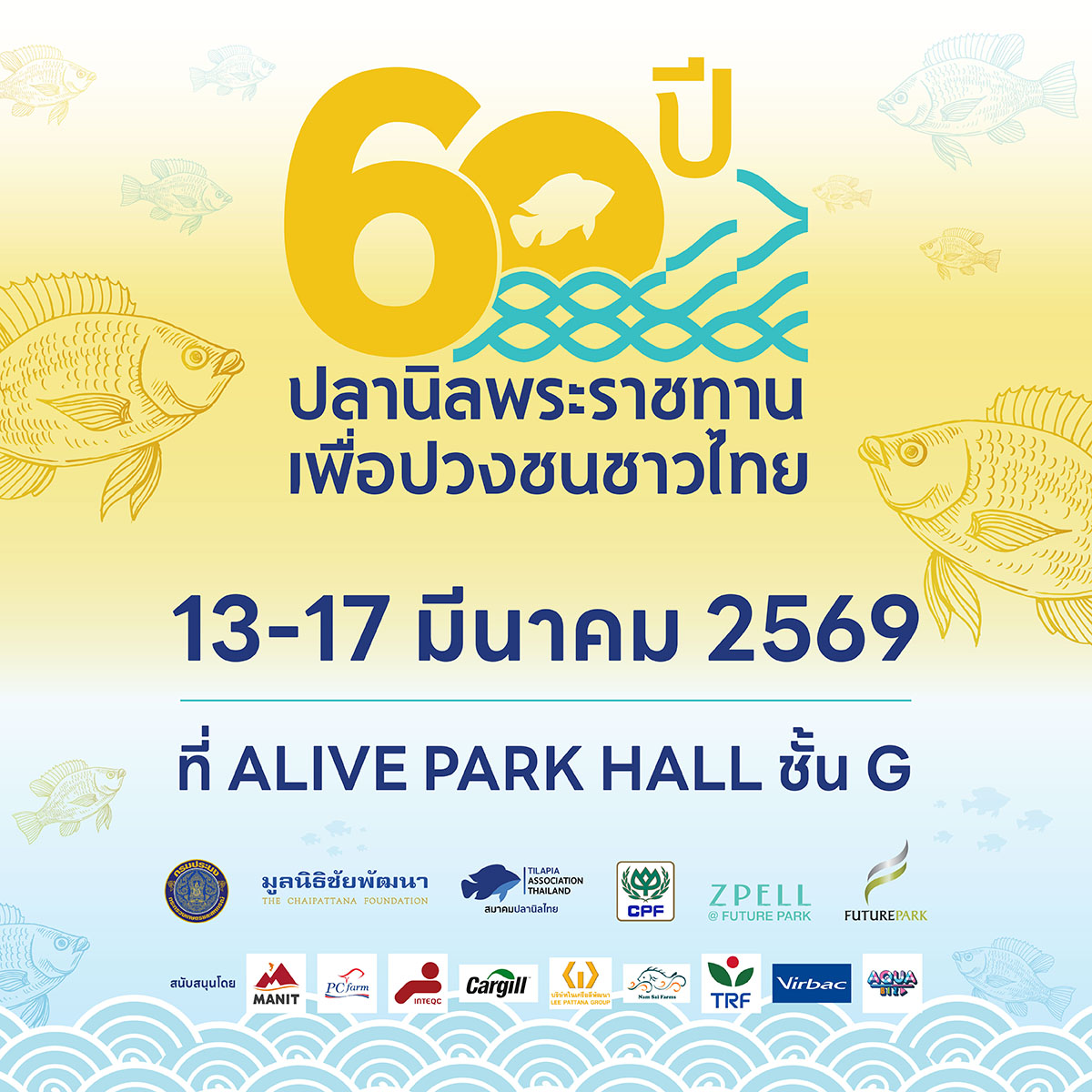 ขอเชิญร่วมงาน “60 ปี ปลานิลพระราชทาน เพื่อปวงชนชาวไทย”..คลิก