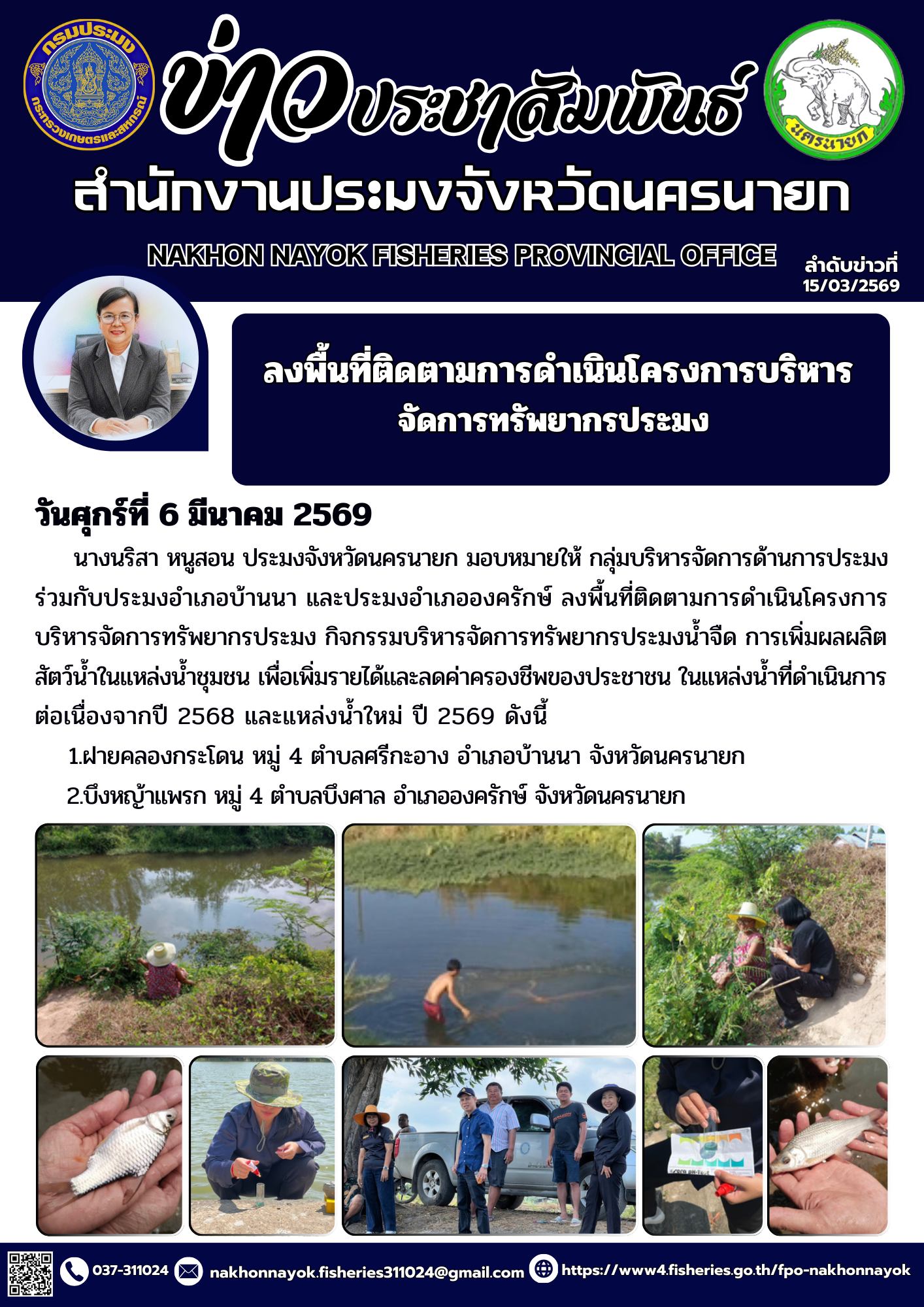 ลงพื้นที่ติดตามการดำเนินโครงการบริหารจัดการทรัพยากรประมง กิจกรรมบริหารจัดการทรัพยากรประมงน้ำจืด