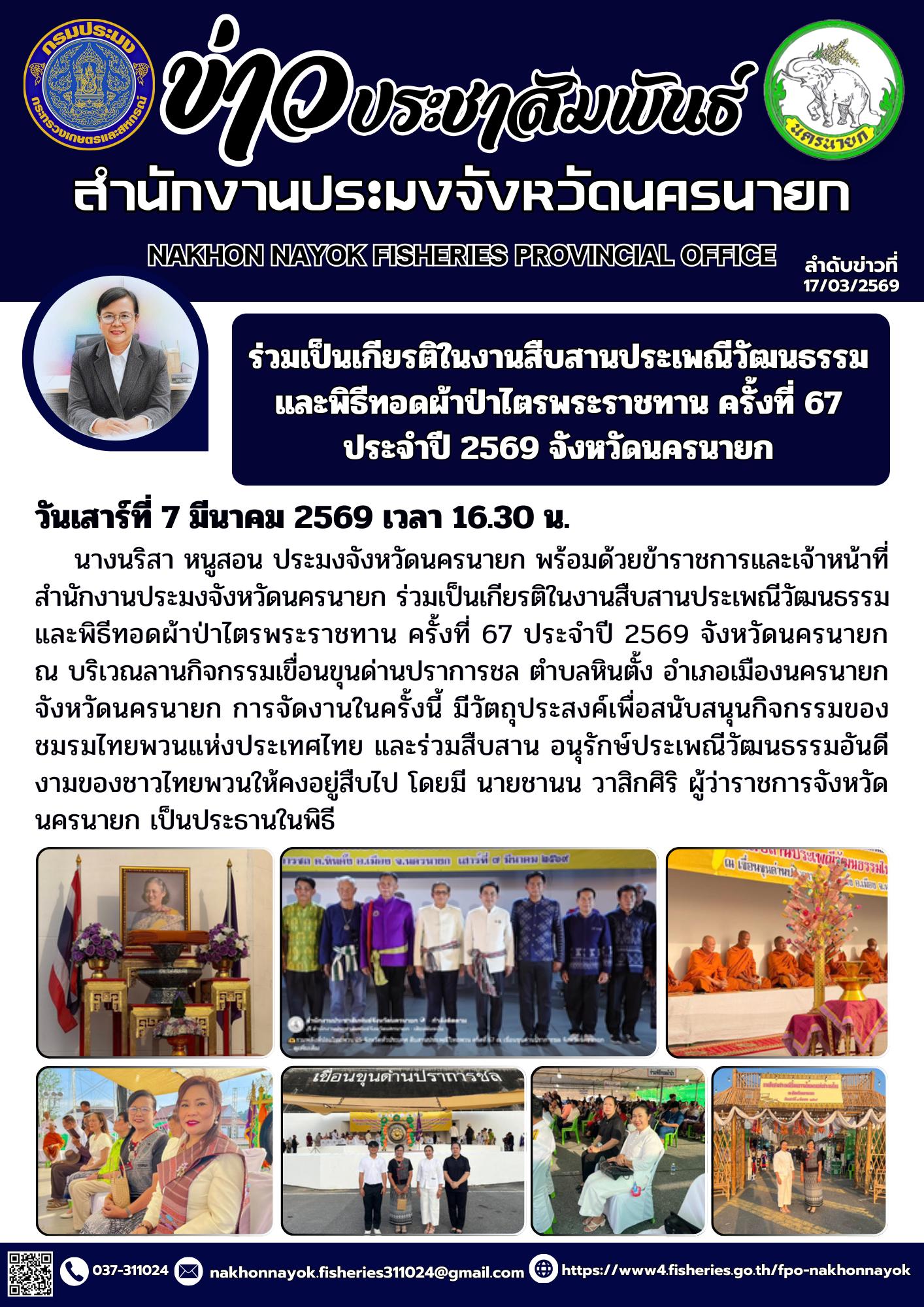 ร่วมเป็นเกียรติในงานสืบสานประเพณีวัฒนธรรมและพิธีทอดผ้าป่าไตรพระราชทาน ครั้งที่ 67 ประจำปี 2569 จังหวัดนครนายก