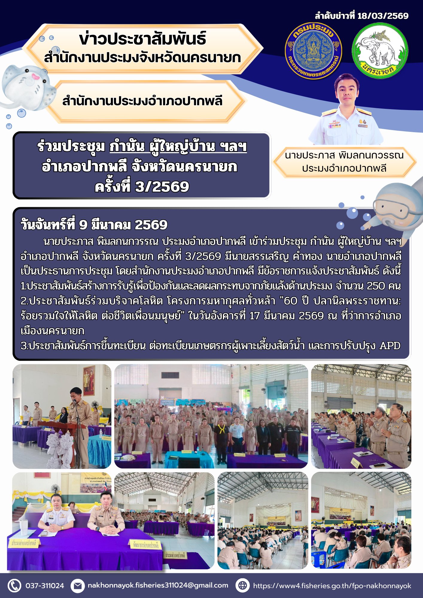 ร่วมประชุม กำนัน ผู้ใหญ่บ้าน ฯลฯ อำเภอปากพลี จังหวัดนครนายก ครั้งที่ 3/2569..คลิก