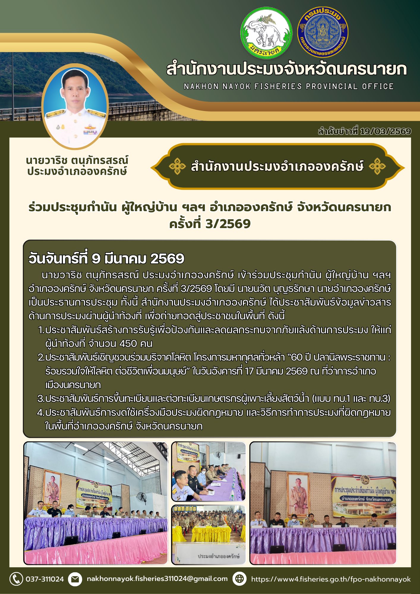 ร่วมประชุมกำนัน ผู้ใหญ่บ้าน ฯลฯ อำเภอองครักษ์ จังหวัดนครนายก ครั้งที่ 3/2569..คลิก