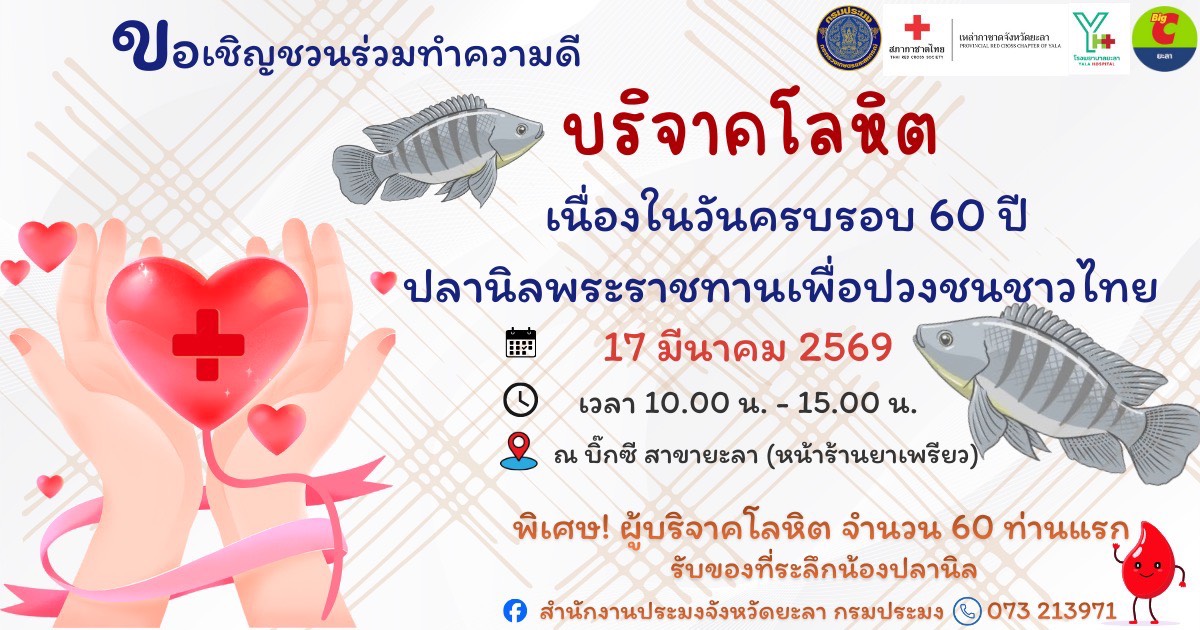 ขอเชิญชวนทุกท่าน ร่วมบริจาคโลหิต เนื่องในโอกาสครบรอบ 60 ปี ปลานิลพระราชทาน