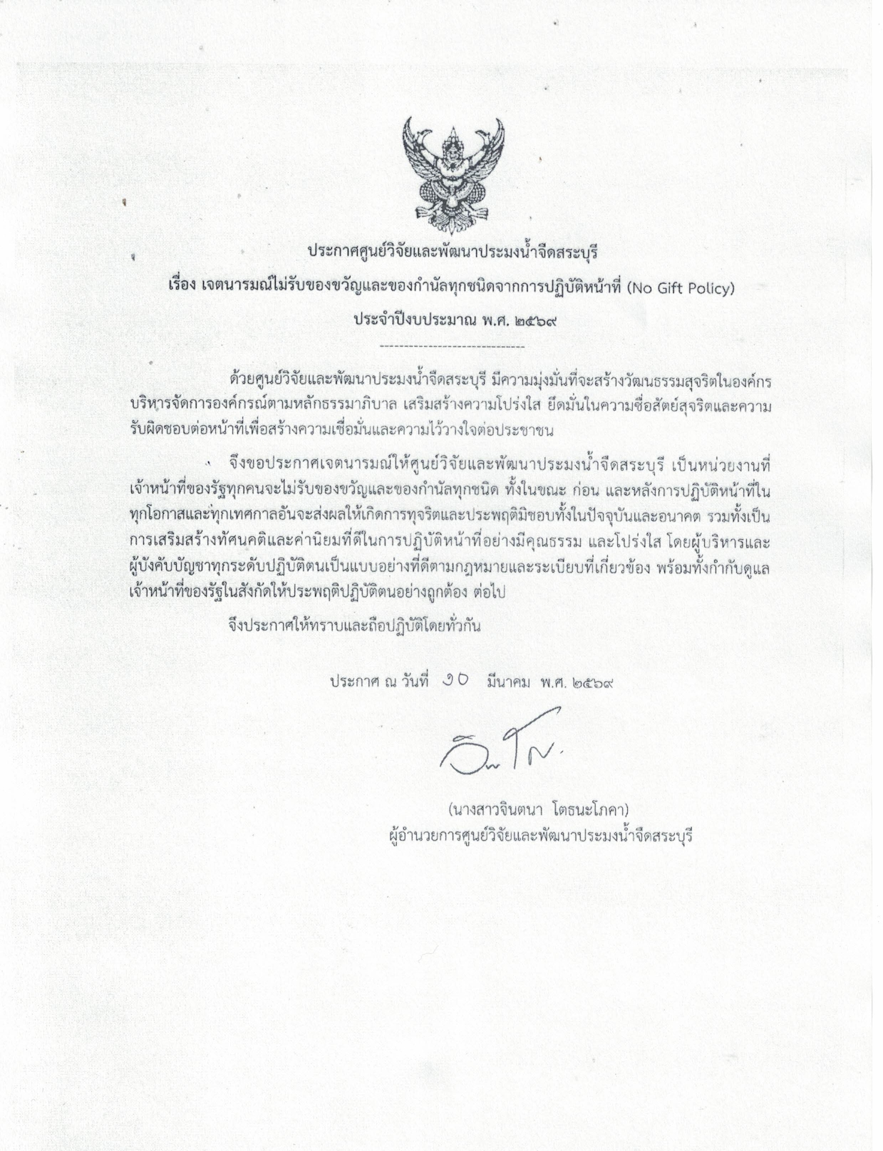 ประกาศศูนย์วิจัยและพัมนาประมงน้ำจืดสระบุรี เรื่อง เจตนารมณ์ไม่รับของขวัญและของกำนัลทุกชนิดจากการปฏิบัติหน้าที่ (No Gift Policy) ประจำปีงบประมาณ พ.ศ. 2569..คลิก