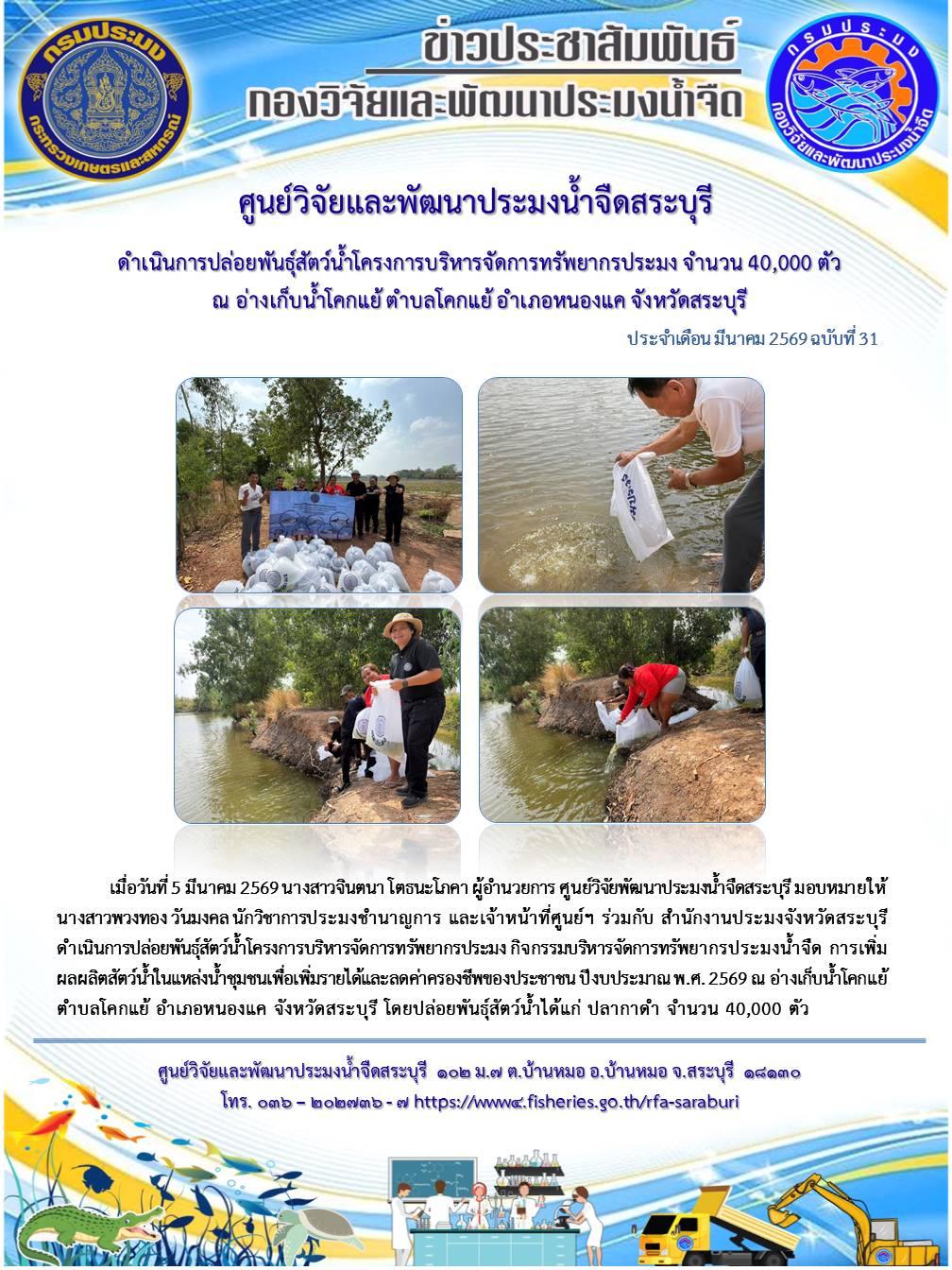 ดำเนินการปล่อยพันธุ์สัตว์น้ำโครงการบริหารจัดการทรัพยากรประมง จำนวน 40,000 ตัว ณ อ่างเก็บน้ำโคกแย้ ตำบลโคกแย้ อำเภอหนองแค จังหวัดสระบุรี..คลิก