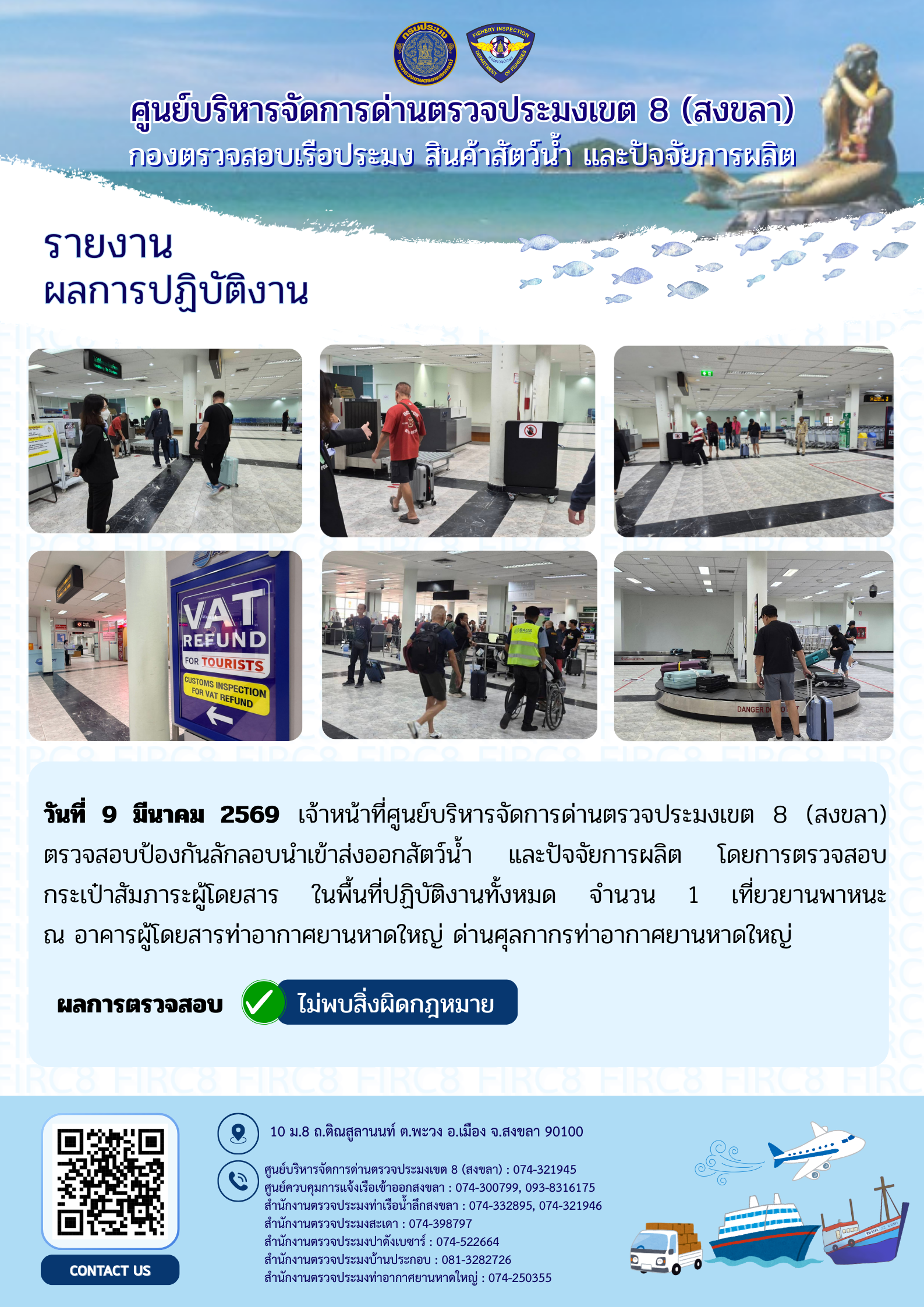 ผลการปฏิบัติงานศูนย์บริหารจัดการด่านตรวจประมงเขต 8 (สงขลา) ประจำวันที่ 9 มีนาคม 2569