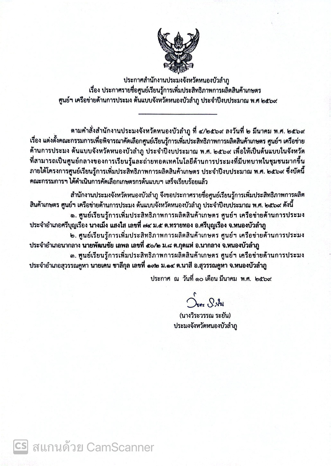 ประกาศสำนักงานประมงจังหวัดหนองบัวลำภู เรื่อง ประกาศรายชื่อศูนย์เรียนรู้การเพิ่มประสิทธิภาพการผลิตสินค้าเกษตรศูนย์ฯ เครือข่ายด้านการประมงต้นแบบจังหวัดหนองบัวลำภูประจำปีงบประมาณ พ.ศ. 2569