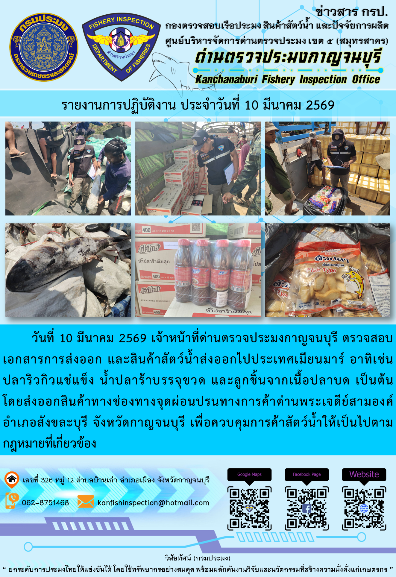 วันที่ 10 มีนาคม 2569 เจ้าหน้าที่ด่านตรวจประมงกาญจนบุรี ตรวจสอบเอกสารการส่งออก และสินค้าสัตว์น้ำส่งออกไปประเทศเมียนมาร์ อาทิเช่น ปลาริวกิวแช่แข็ง น้ำปลาร้าบรรจุขวด และลูกชิ้นจากเนื้อปลาบด เป็นต้น