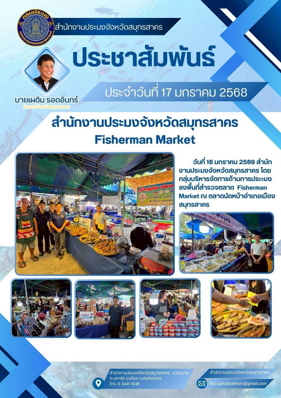 ลงพื้นที่สำรวจตลาด Fisherman Market