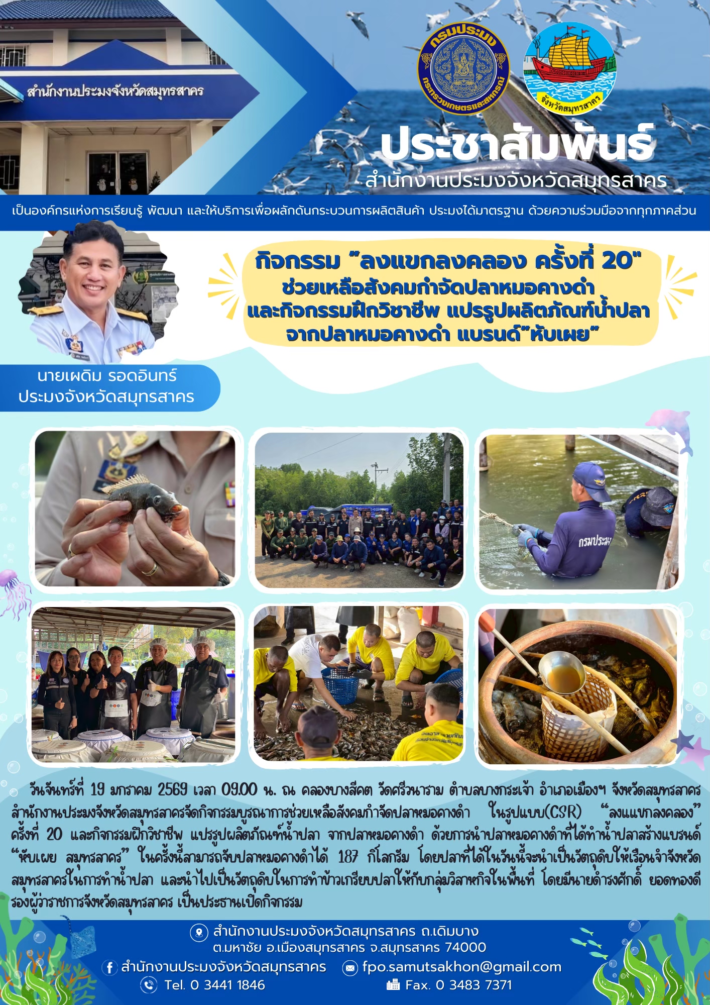 กิจกรรม “ลงแขกลงคลอง” ครั้งที่ 20 และกิจกรรมฝึกวิชาชีพ แปรรูปผลิตภัณฑ์น้ำปลาจากปลาหมอคางดำ