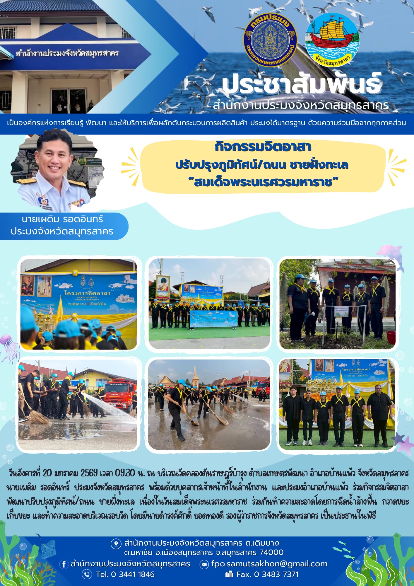 ร่วมกิจกรรมจิตอาสาพัฒนาปรับปรุงภูมิทัศน์/ถนน ชายฝั่งทะเล เนื่องในวันสมเด็จพระนเรศวรมหาราช