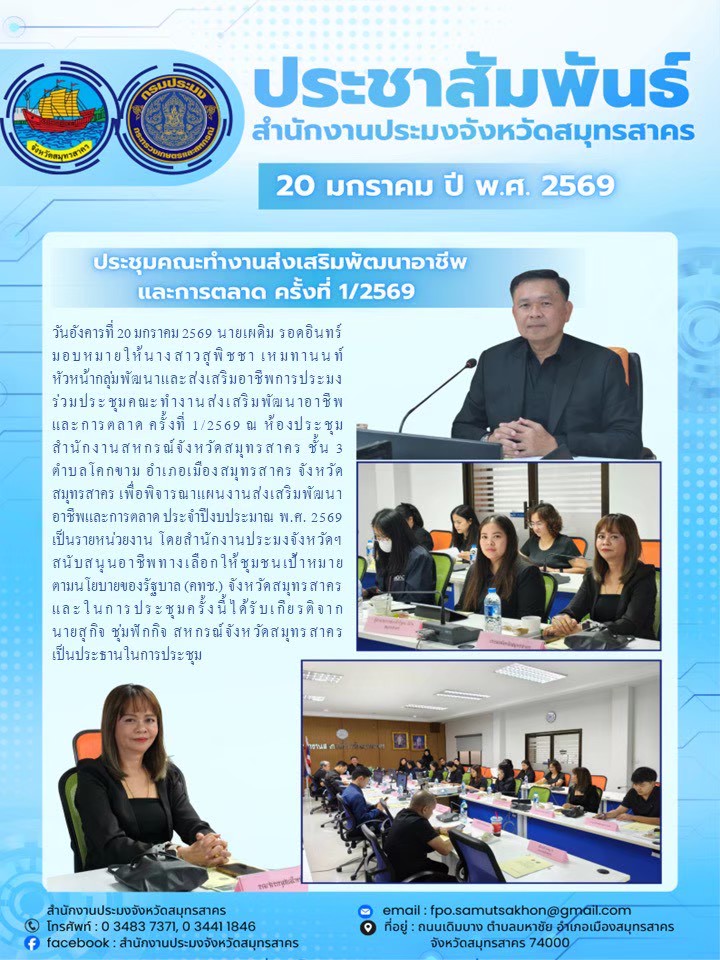 ประชุมคณะทำงานส่งเสริมพัฒนาอาชีพและตลาด ครั้งที่ 1/2569