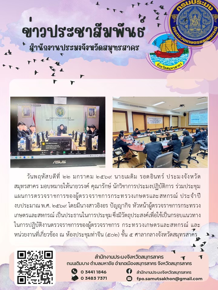ประชุมแผนการตรวจราชการของผู้ตรวจราชการกระทรวงเกษตรและสหกรณ์ ประจำปีงบประมาณ 2569
