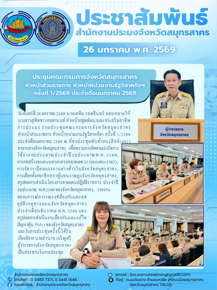 ประชุมคณะกรมการจังหวัดสมุทรสาคร ครั้งที่ 1/2569
