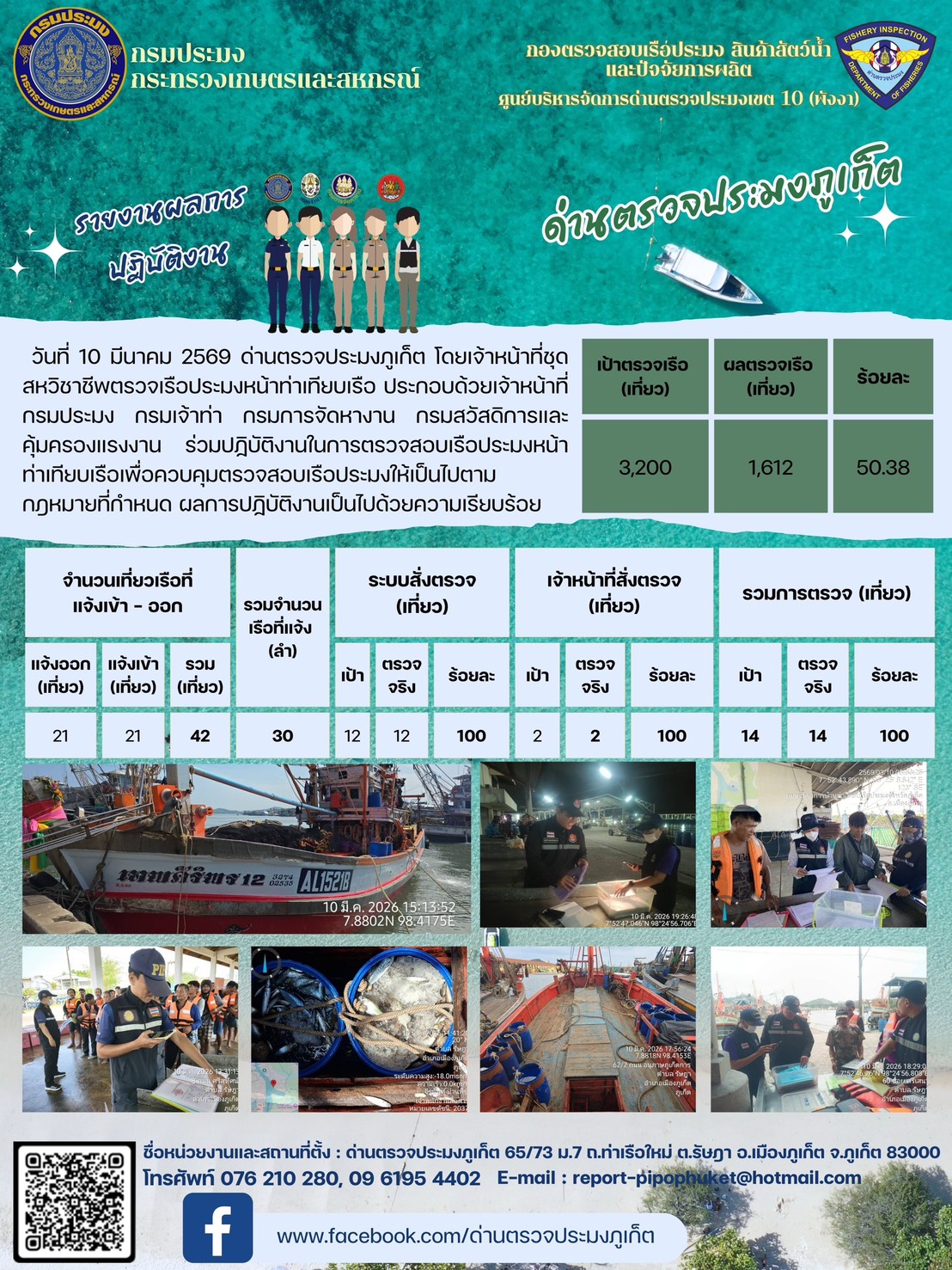 ข่าวประชาสัมพันธ์กิจกรรมการตรวจเรือประมงพาณิชย์แจ้งเข้า - ออก วันที่  10 มีนาคม 2569..คลิก