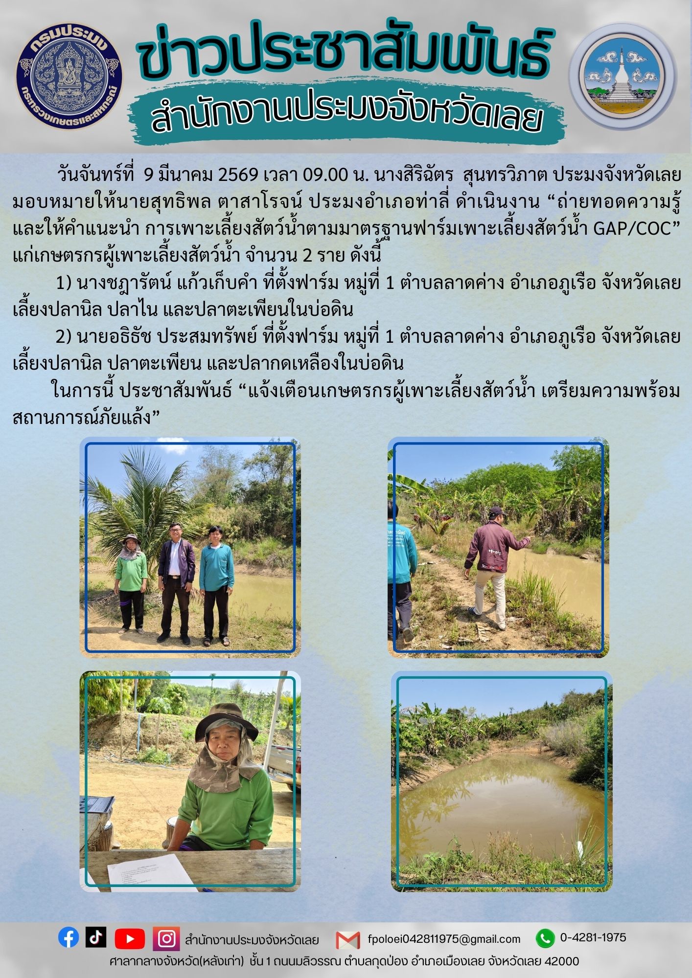 ดำเนินงาน “ถ่ายทอดความรู้ และให้คำแนะนำ การเพาะเลี้ยงสัตว์น้ำตามมาตรฐานฟาร์มเพาะเลี้ยงสัตว์น้ำ GAP/CoC” แก่เกษตรกรผู้เพาะเลี้ยงสัตว์น้ำ