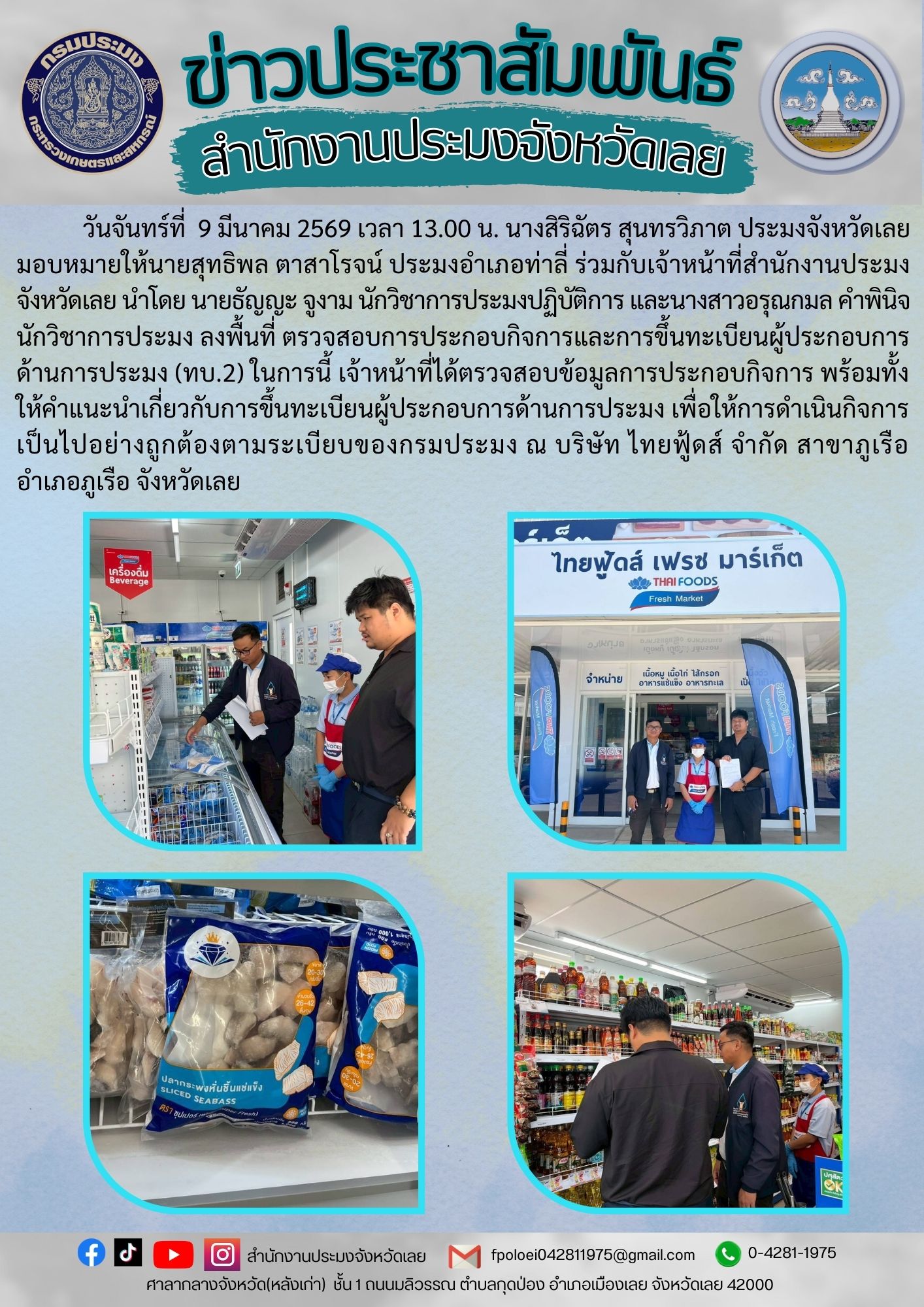  ลงพื้นที่ ตรวจสอบการประกอบกิจการและการขึ้นทะเบียนผู้ประกอบการด้านการประมง (ทบ.2)