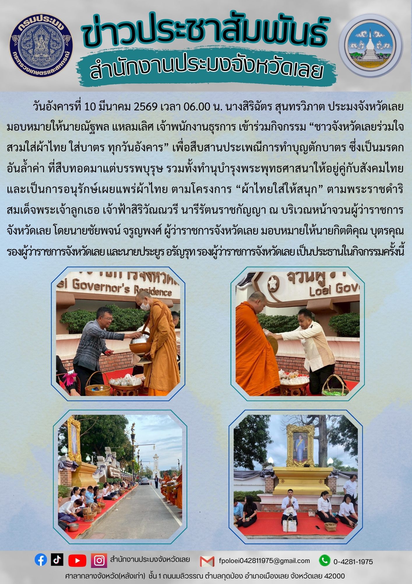 ร่วมกิจกรรม “ชาวจังหวัดเลยร่วมใจ สวมใส่ผ้าไทย ใส่บาตร ทุกวันอังคาร”