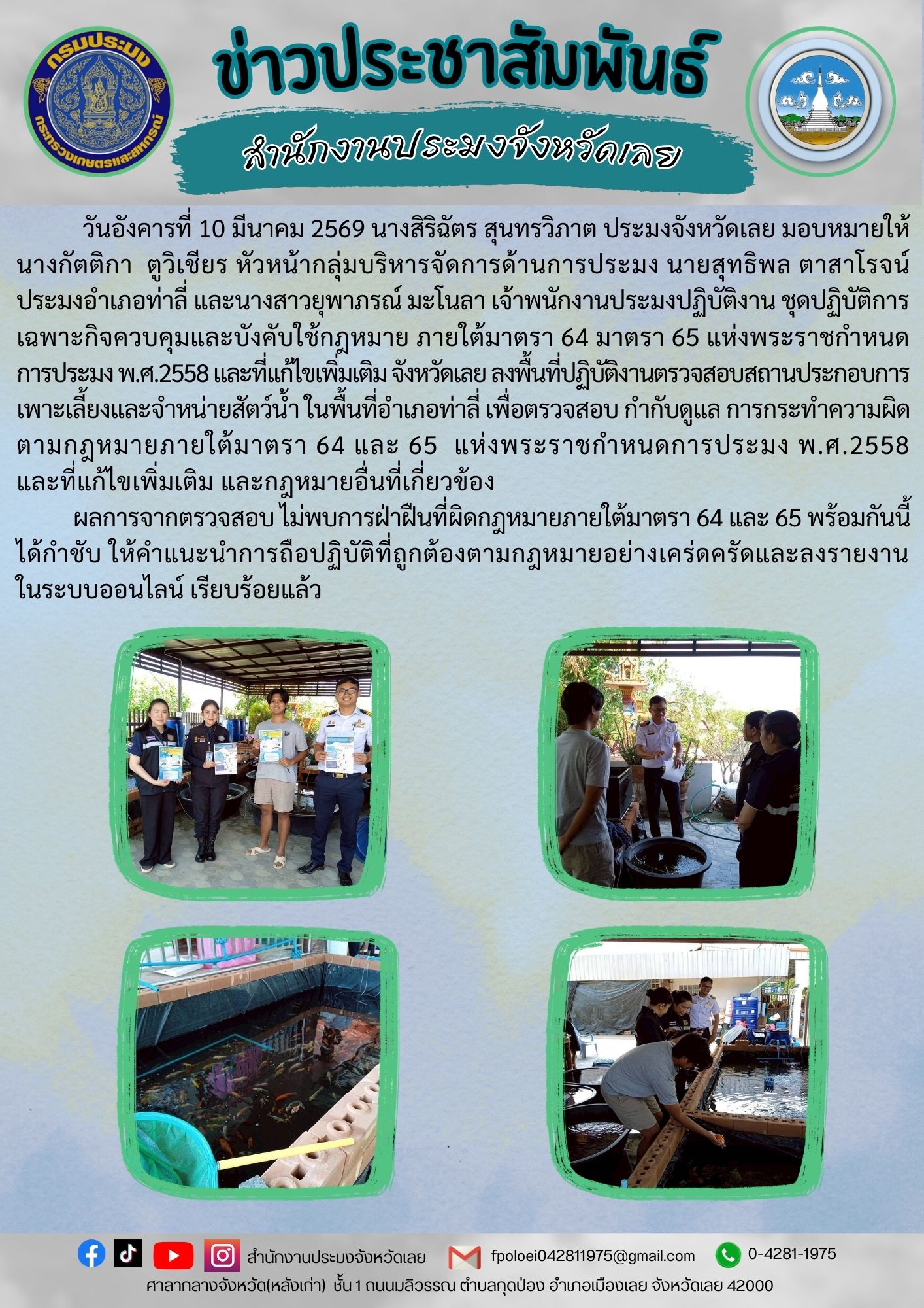 ชุดปฏิบัติการเฉพาะกิจควบคุมและบังคับใช้กฎหมาย ภายใต้มาตรา 64 มาตรา 65 แห่งพระราชกำหนดการประมง พ.ศ.2558 และที่แก้ไขเพิ่มเติม  ลงพื้นที่ตรวจสอบสถานประกอบการเพาะเลี้ยงและจำหน่ายสัตว์น้ำ