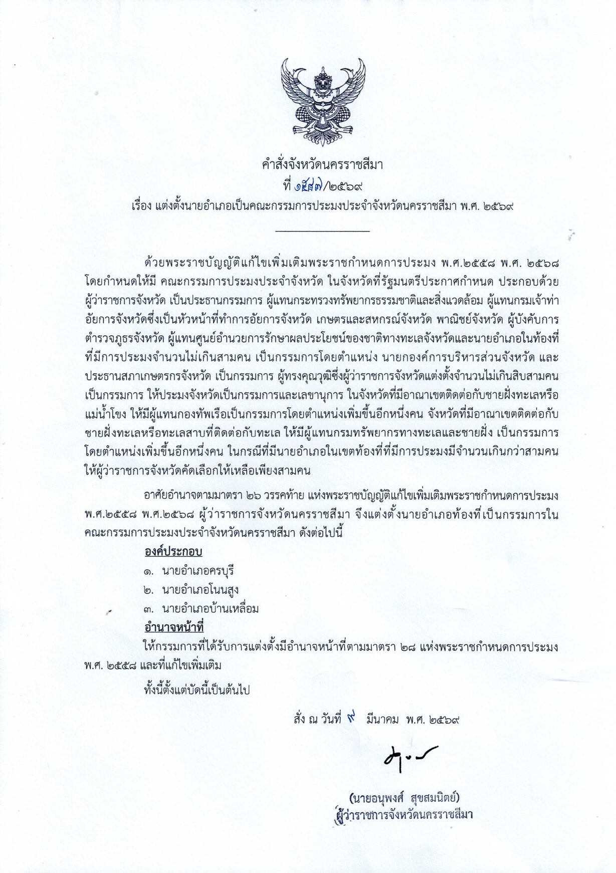 แต่งตั้งนายอำเภอเป็นคณะกรรมการ