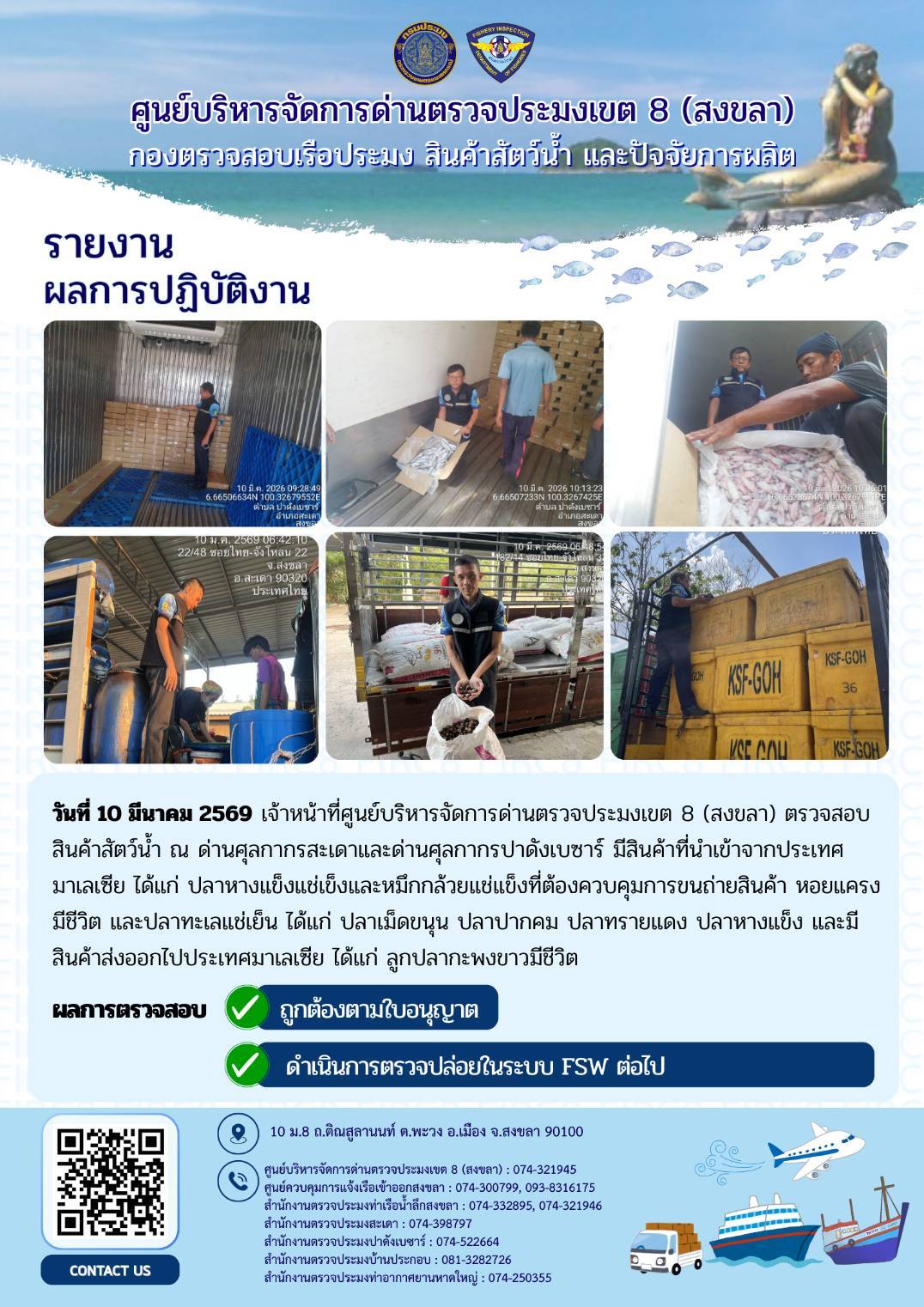 รายงานผลการปฏิบัติ งานตรวจสอบการนำเข้าส่งออก ประจำวันที่ 10 มีนาคม 2569 ของสำนักงานตรวจประมงสะเดา (สะเดา-ปาดังเบซาร์-บ้านประกอบ)..คลิก