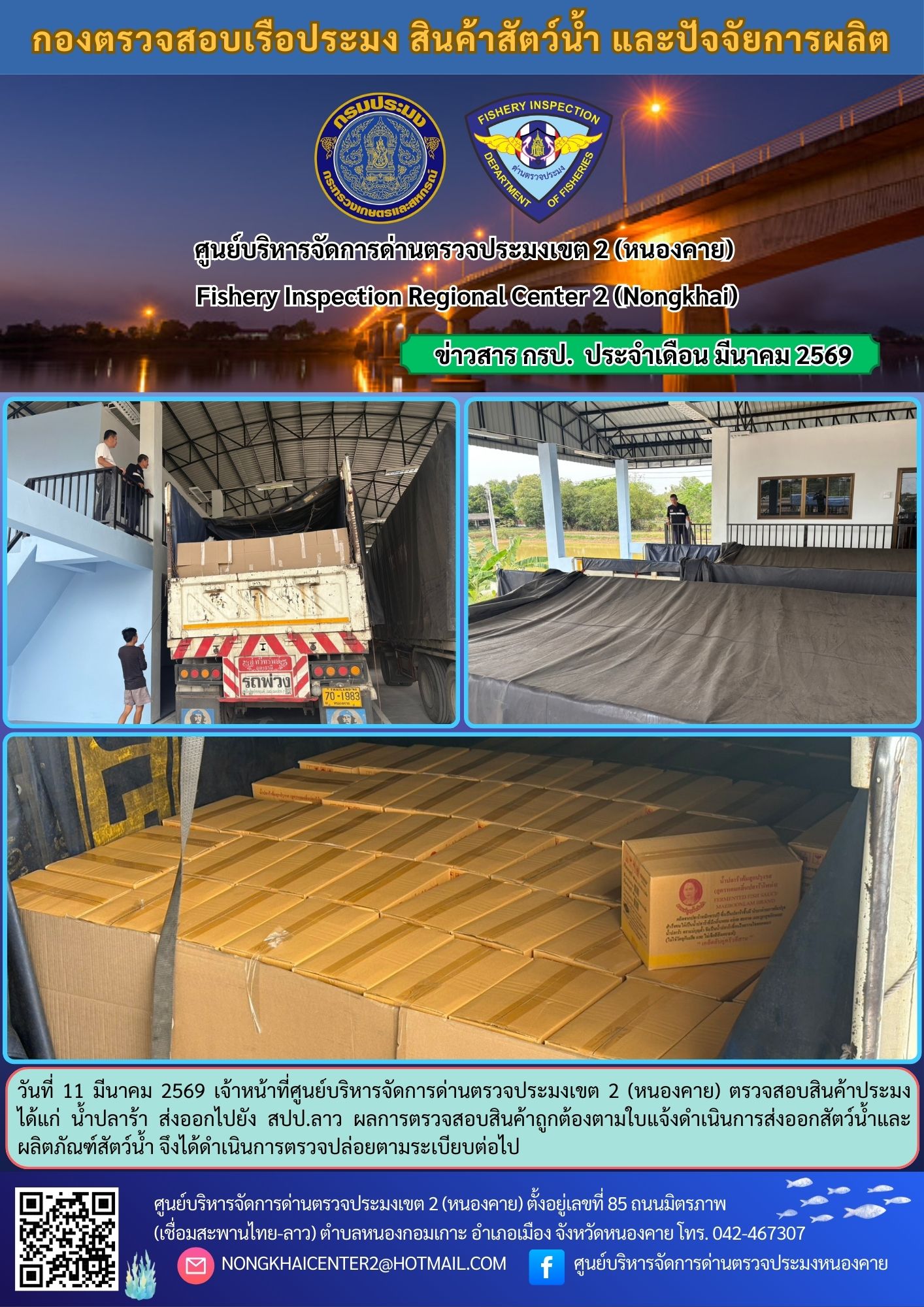 ตวรจสอบสินค้าประมง ส่งออกไปยัง สปป.ลาว