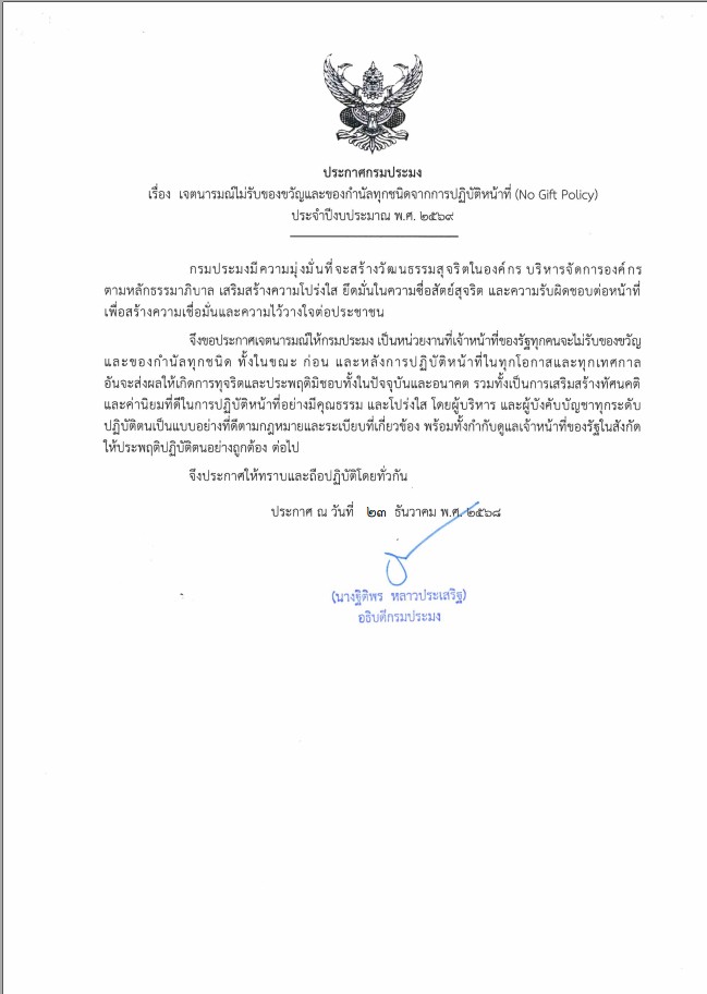 เจตนารมณ์ไม่รับของขวัญและของกำนัลทุกชนิดจากการปฏิบัติหน้าที่ (No Gift Policy) 