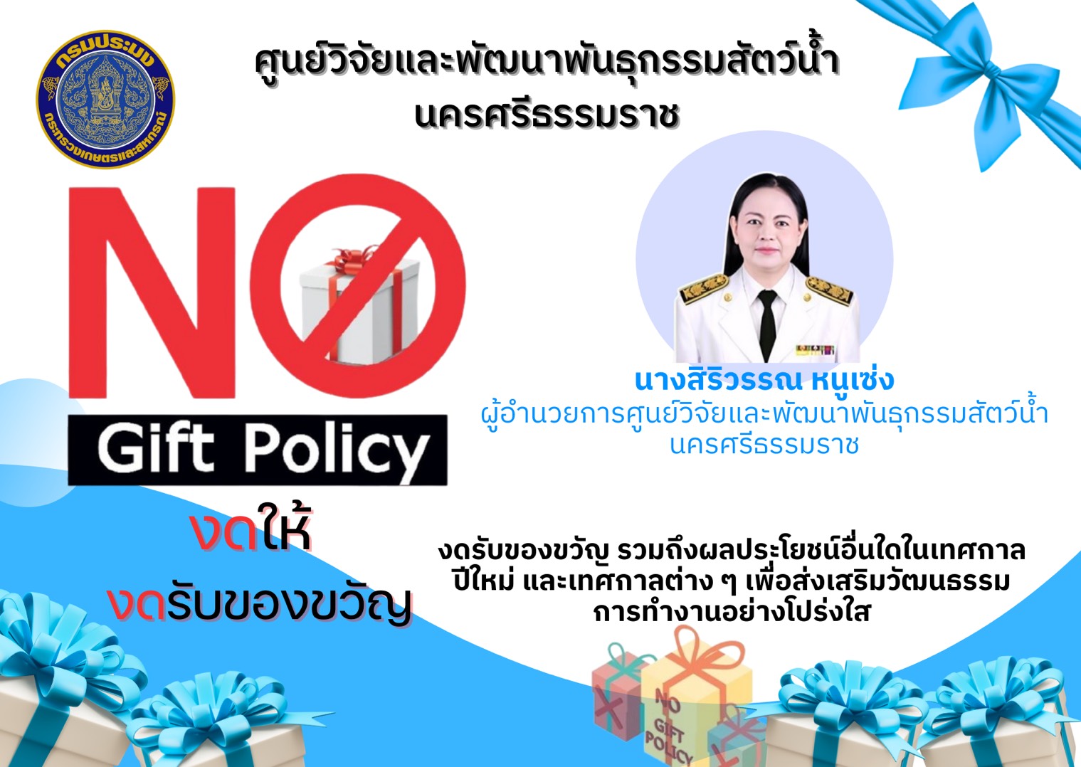 ประกาศเจตนารมณ์ไม่รับของขวัญและของกำนัลทุกชนิดจากการปฏิบัติหน้าที่ (No Gift Policy)