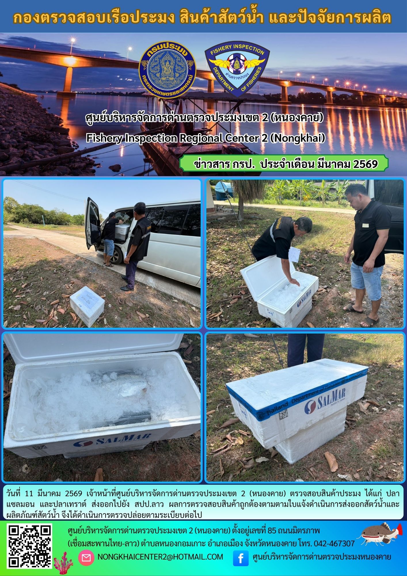 ตวรจสอบสินค้าประมง ส่งออกไปยัง สปป.ลาว