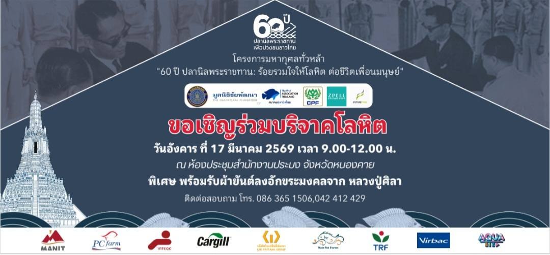 ขอเชิญร่วมบริจาคโลหิต โครงการมหากุศลทัวหล้า 