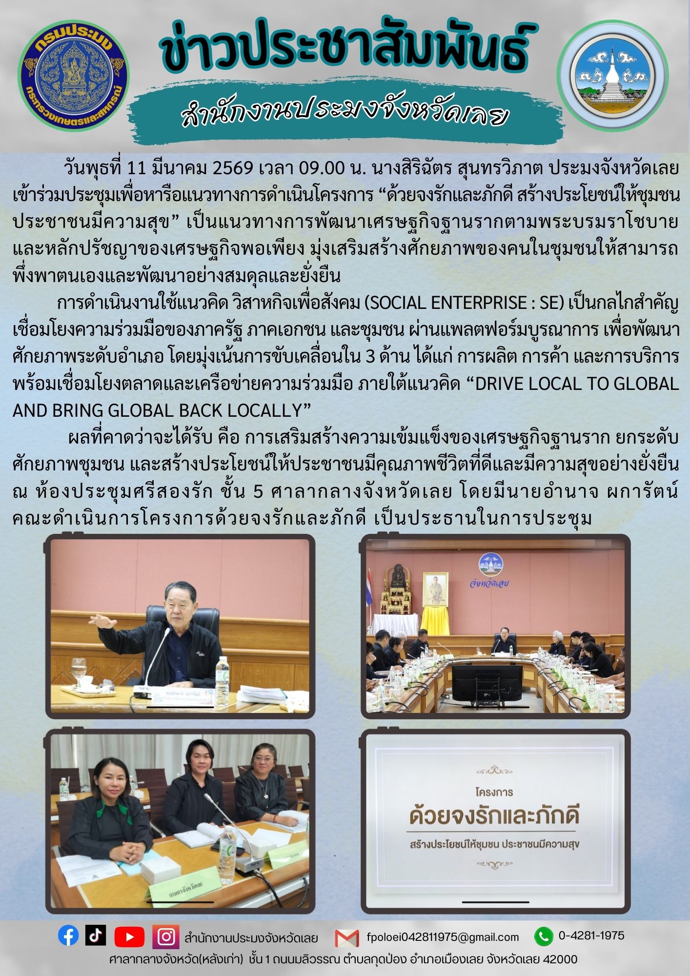 เข้าร่วมประชุมเพื่อหารือแนวทางการดำเนินโครงการ “ด้วยจงรักและภักดี สร้างประโยชน์ให้ชุมชน ประชาชนมีความสุข”