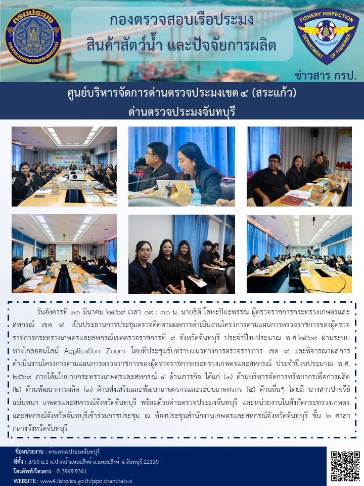 วันอังคารที่ 10 มี.ค.69 นางสาวนิตยาเก็ดแก้ว หัวหน้าด่านตรวจประมงจันทบุรี เข้าร่วมประชุมตรวจติดตามผลการดำเนินงานตามแผนการตรวจราชการของผู้ตรวจราชการกระทรวงเกษตรและ สหกรณ์ ประจำปีงบประมาณ พ.ศ. ๒๕๖๙ รอบ ๑..คลิก