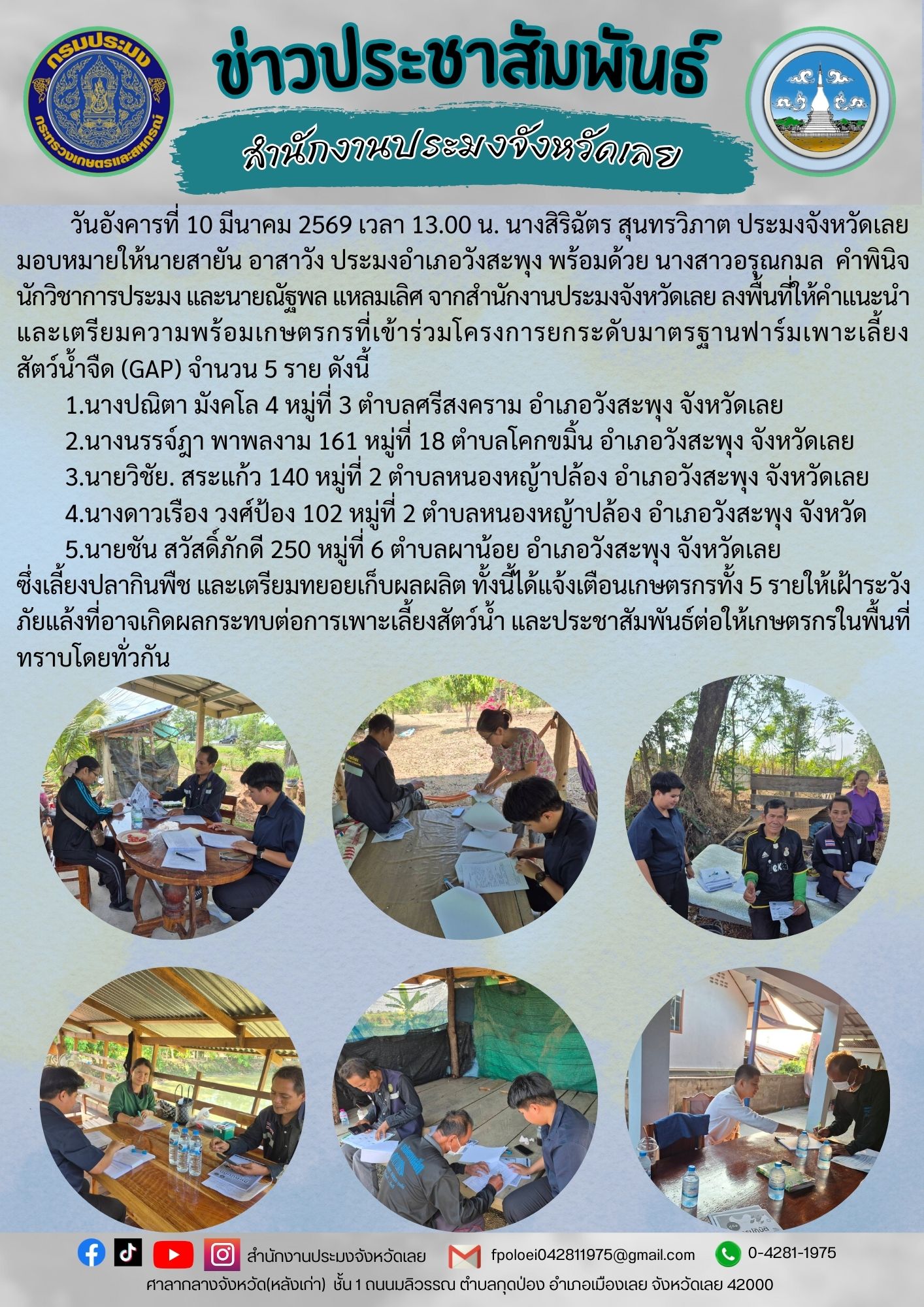 สำนักงานประมงจังหวัดเลย สำนักงานประมงอำเภอวังสะพุง : เตรียมความพร้อมเกษตรกร  ที่เข้าร่วมโครงการยกระดับมาตรฐานฟาร์มเพาะเลี้ยงสัตว์น้ำจืดที่ดี (GAP) ปีงบประมาณ 2569 