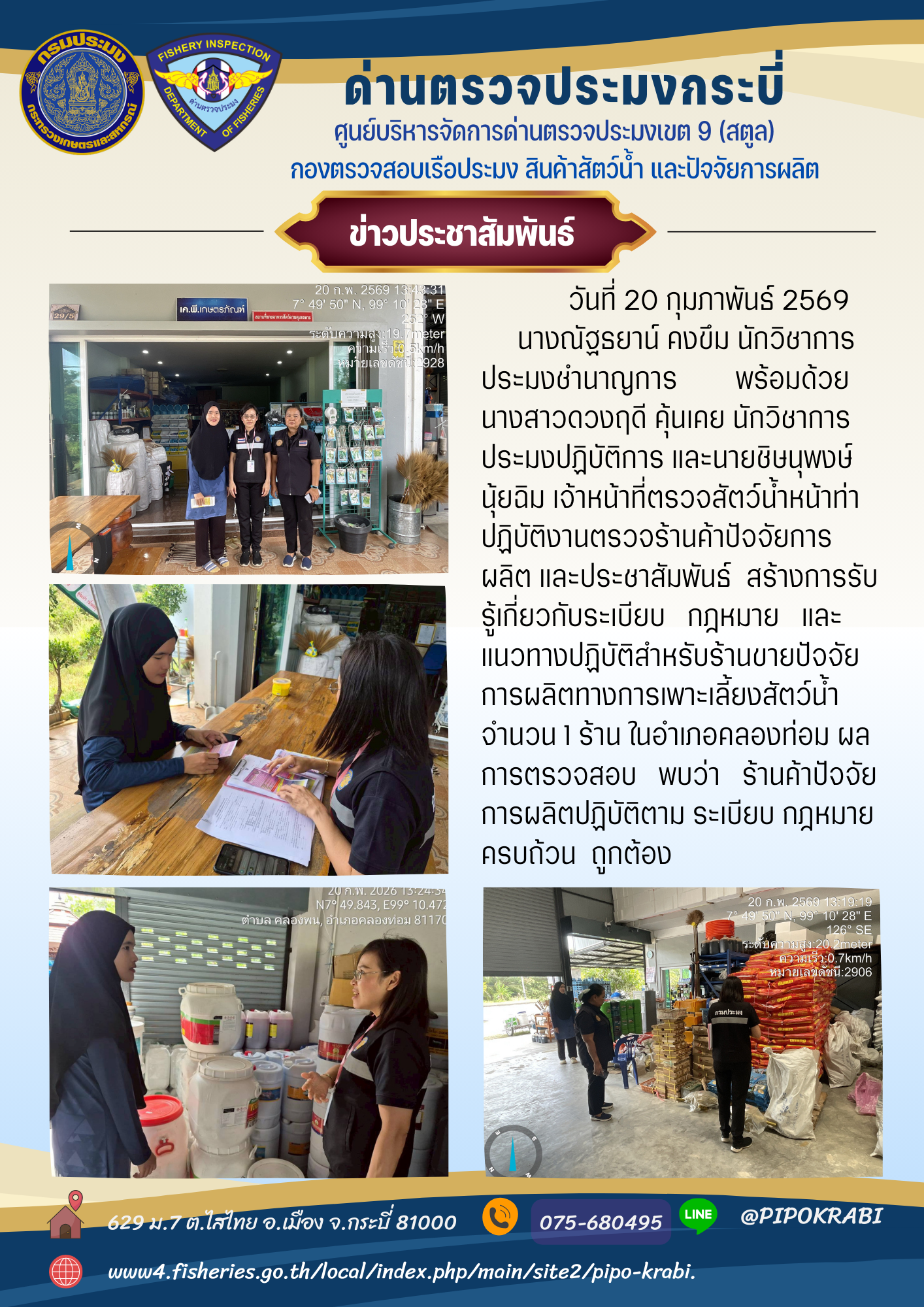 ตรวจและประชาสัมพันธ์ร้านค้าปัจจัยการผลิตทางการประมง