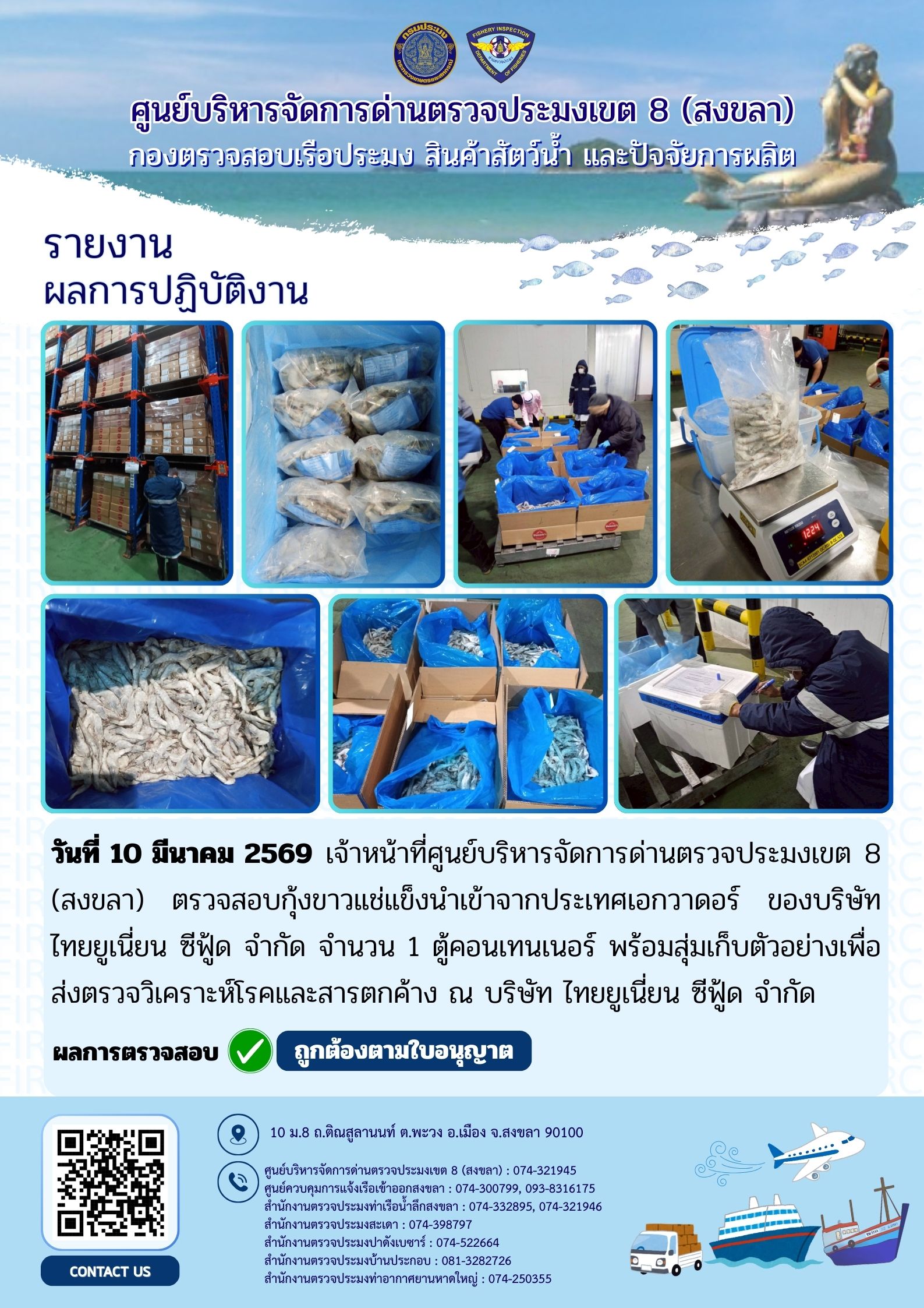 ผลการปฏิบัติงานศูนย์บริหารจัดการด่านตรวจประมงเขต 8 (สงขลา) ประจำวันที่ 10 มีนาคม 2569