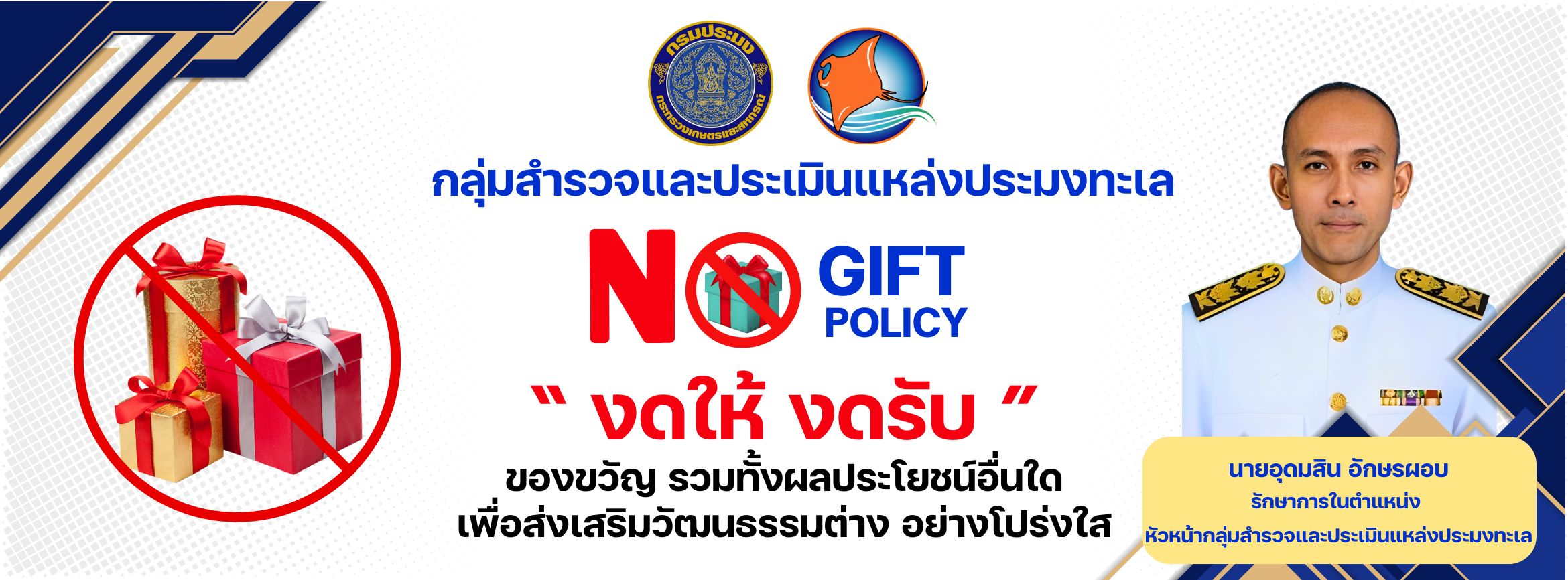 ์No Gift Policy