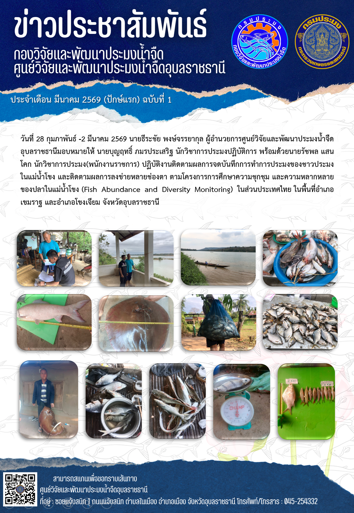 ข่าวประชาสัมพันธ์ประจำเดือนมีนาคม 2569 ปักษ์แรก ฉบับที่ 1..คลิก