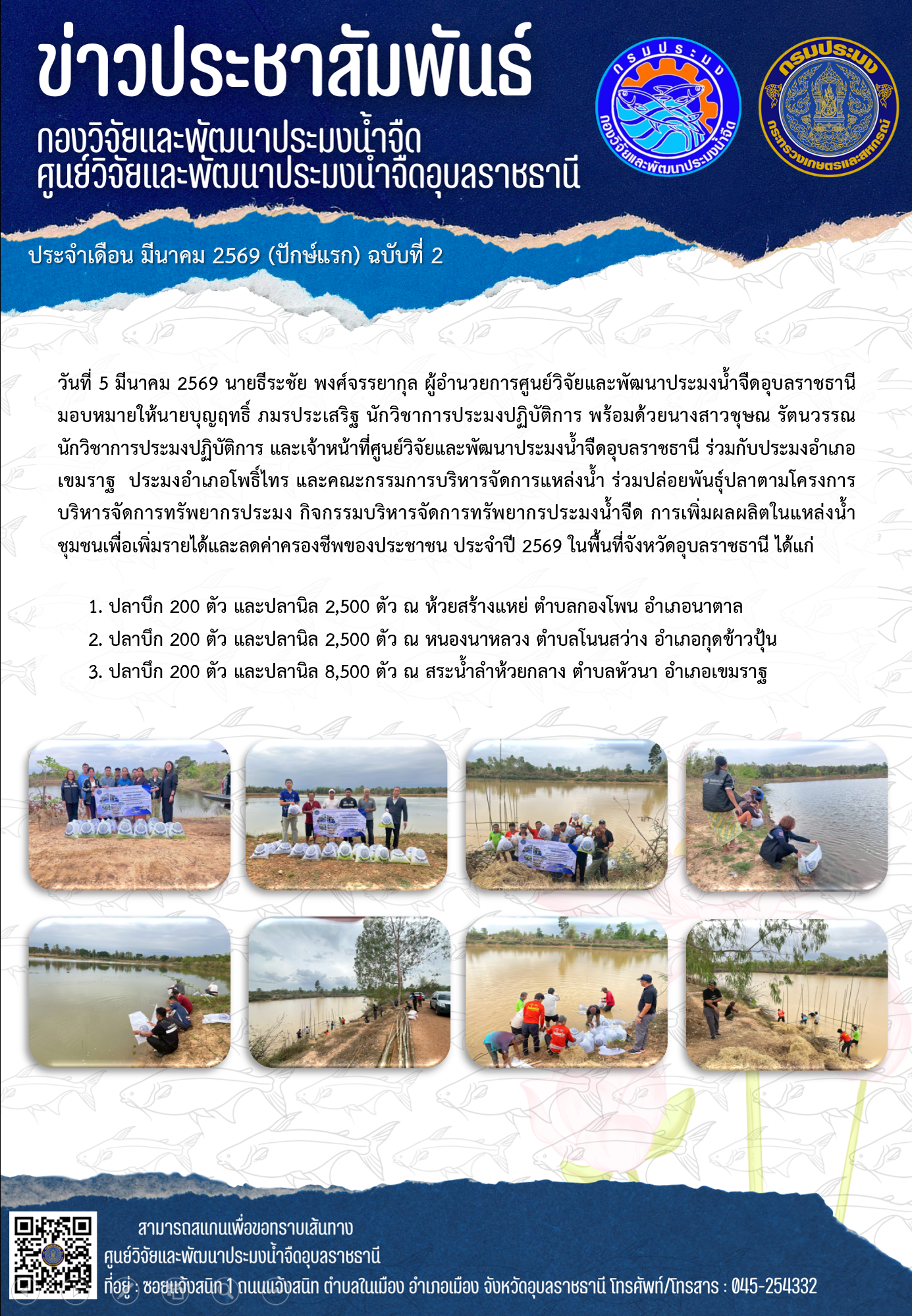 ข่าวประชาสัมพันธ์ประจำเดือนมีนาคม 2569 ปักษ์แรก ฉบับที่ 2..คลิก