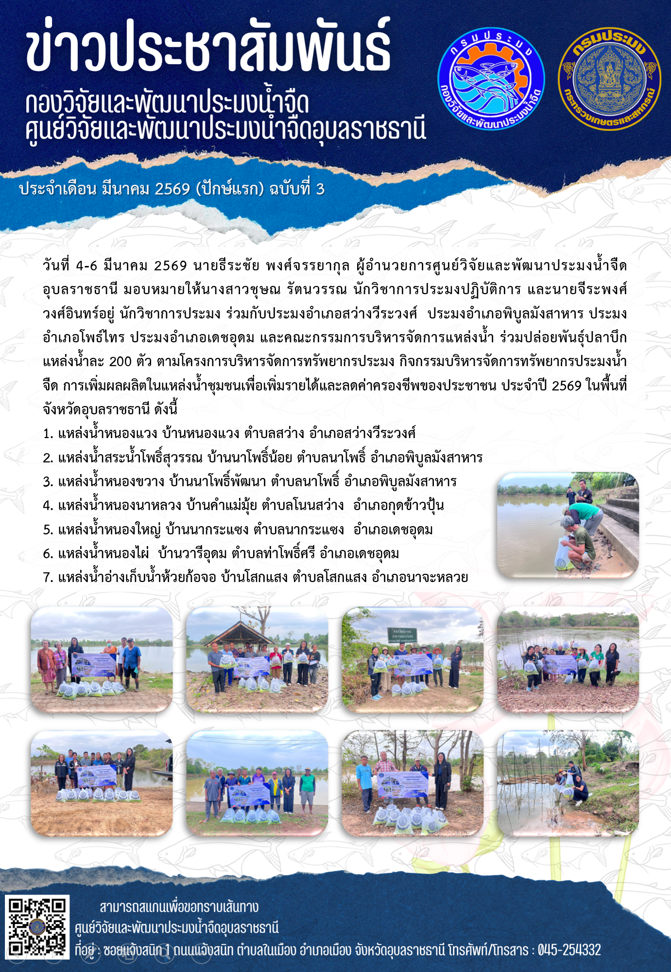 ข่าวประชาสัมพันธ์ประจำเดือนมีนาคม 2569 ปักษ์แรก ฉบับที่ 3..คลิก