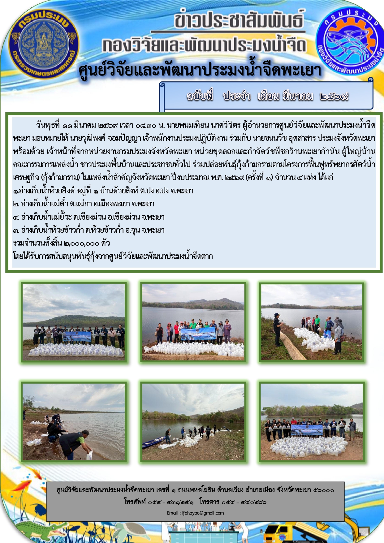 โครงการฟื้นฟูทรัพยากรสัตว์น้ำเศรษฐกิจ(กุ้งก้ามกราม)ในแหล่งน้ำสำคัญจังหวัดพะเยา ปีงบประมาณ พ.ศ 2569 (ครั้งที่ 1