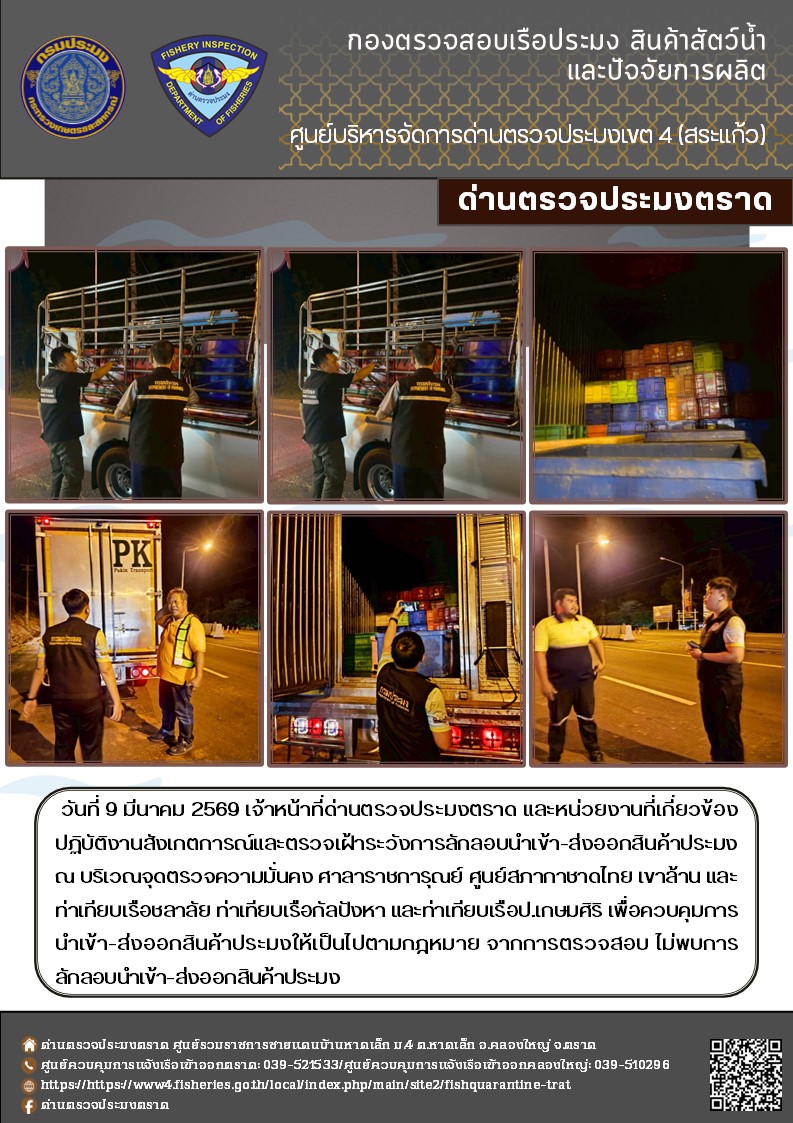 รายงานผลการปฏิบัติงานของด่านตรวจประมงตราด ประจำวันที่ 9 มีนาคม 2569