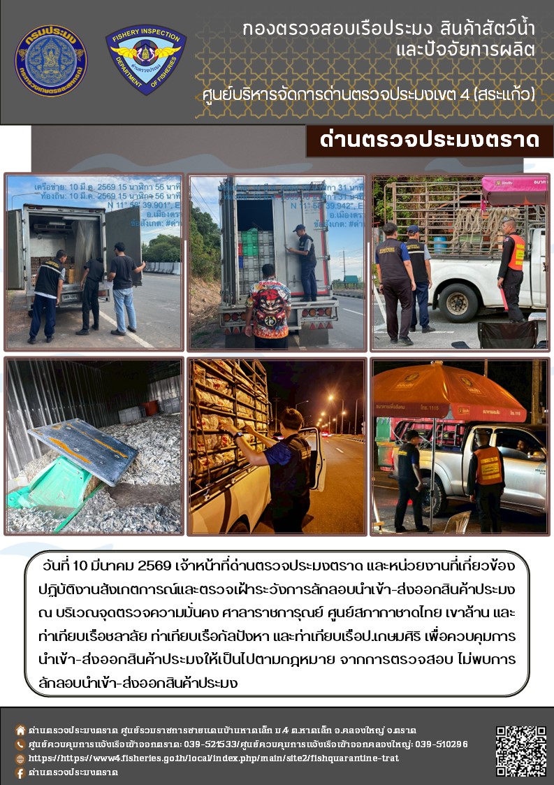 รายงานผลการปฏิบัติงานของด่านตรวจประมงตราด ประจำวันที่ 10 มีนาคม 2569