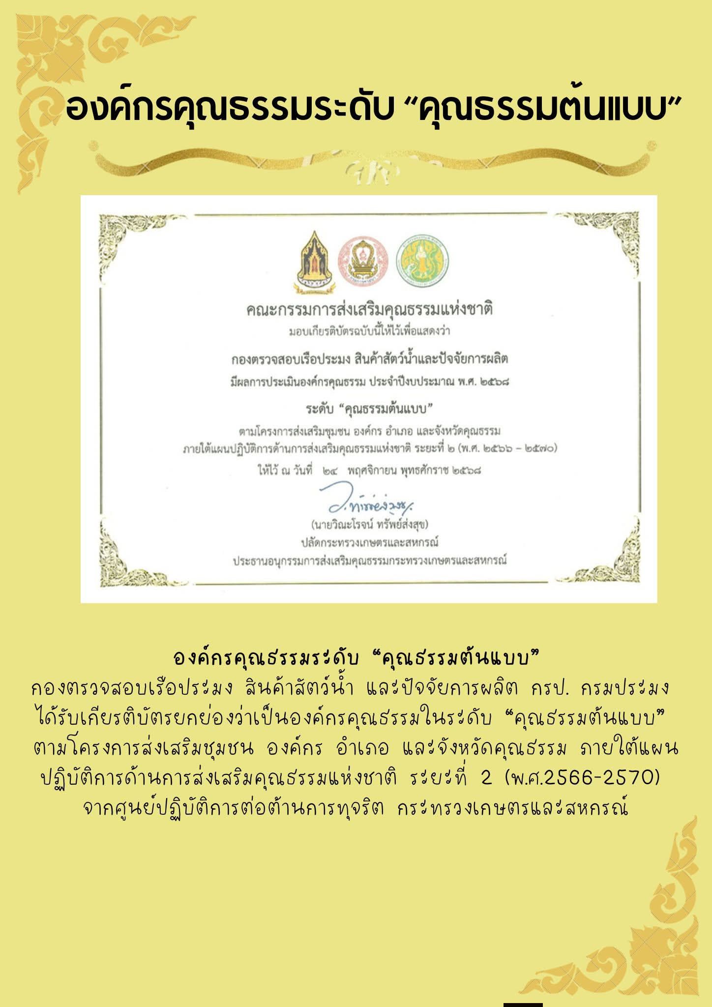 กองตรวจสอบเรือประมง สินค้าสัตว์น้ำ และปัจจัยการผลิต องค์กรคุณธรรมระดับ 