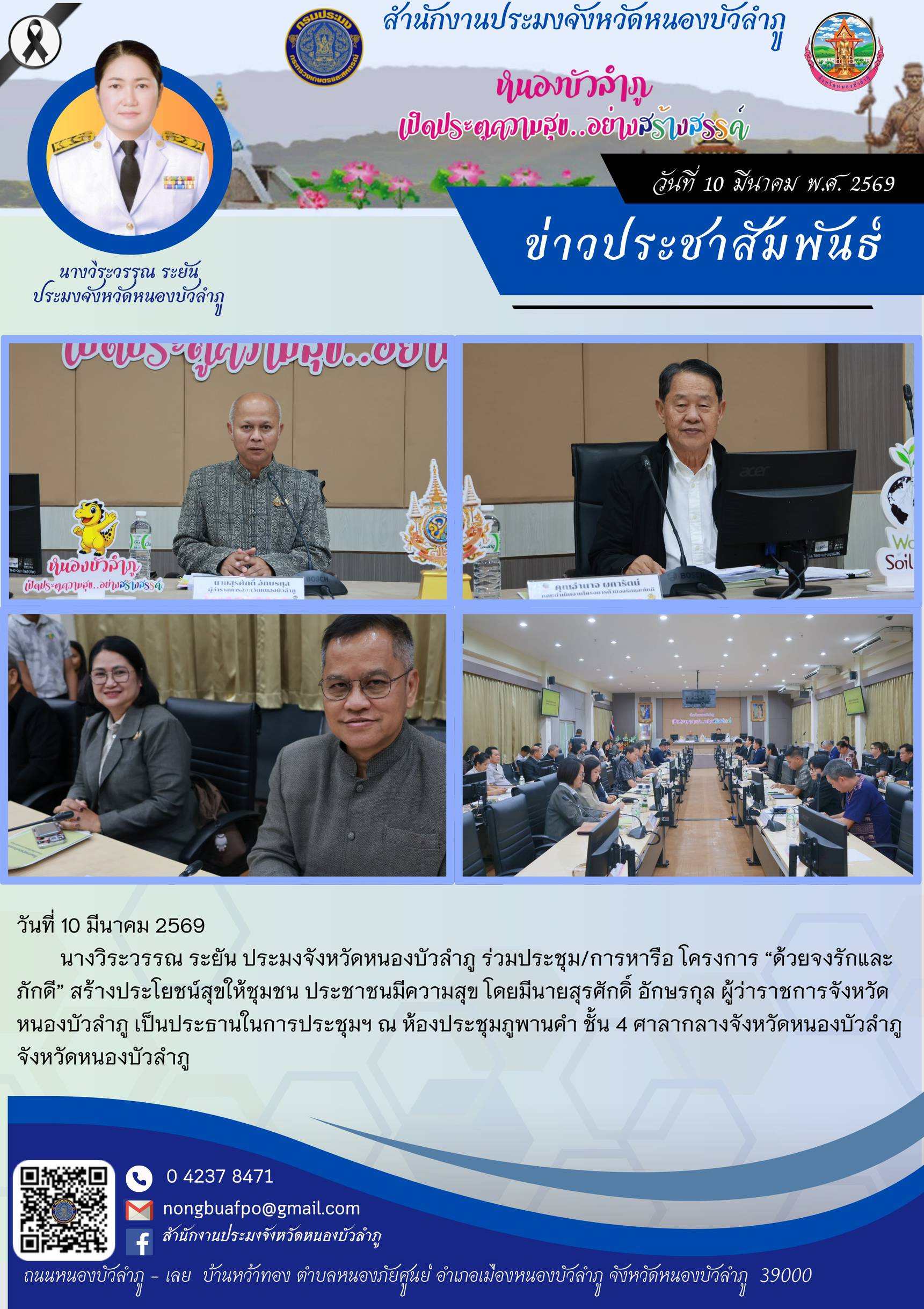 ร่วมประชุม/การหารือ โครงการ “ด้วยจงรักและภักดี” สร้างประโยชน์สุขให้ชุมชน ประชาชนมีความสุข..คลิก