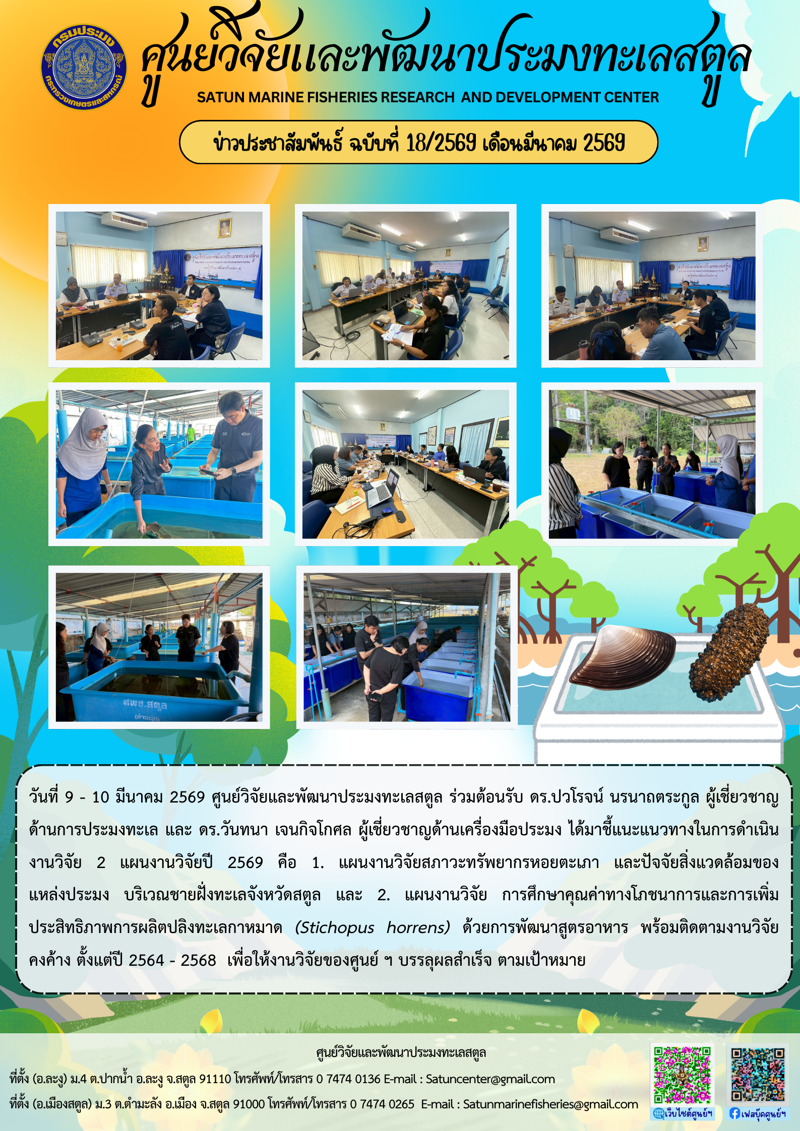 ข่าวประชาสัมพันธ์ ฉบับที่ ๑๘/๒๕๖๙ ประจำเดือนมีนาคม ๒๕๖๙..คลิก