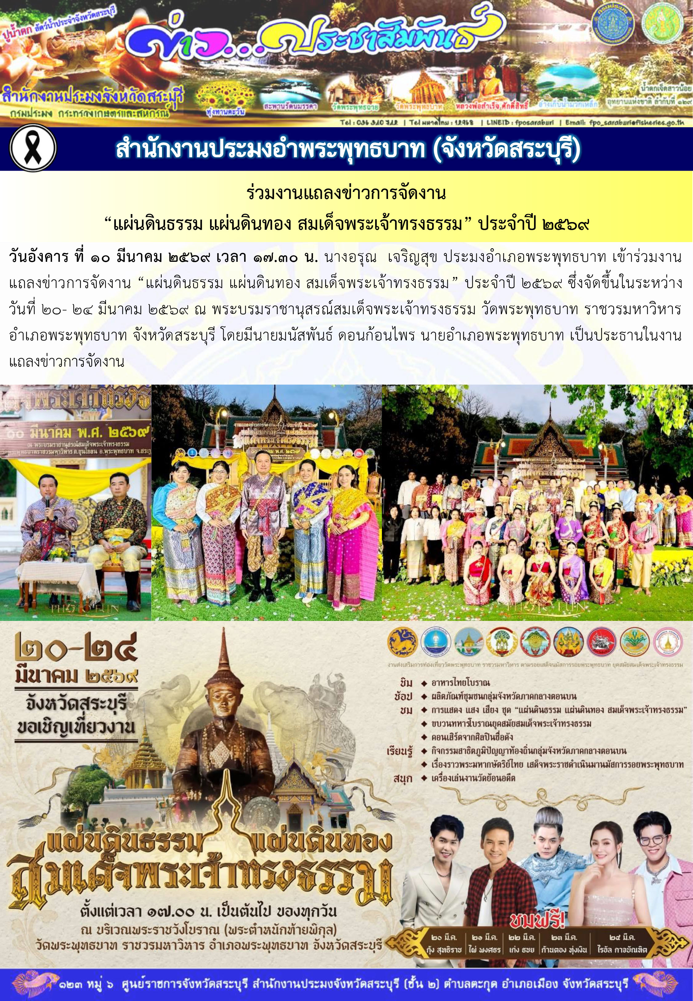 ภารกิจประจำวันที่ 10 มีนาคม 2569 สำนักงานประมงจังหวัดสระบุรี