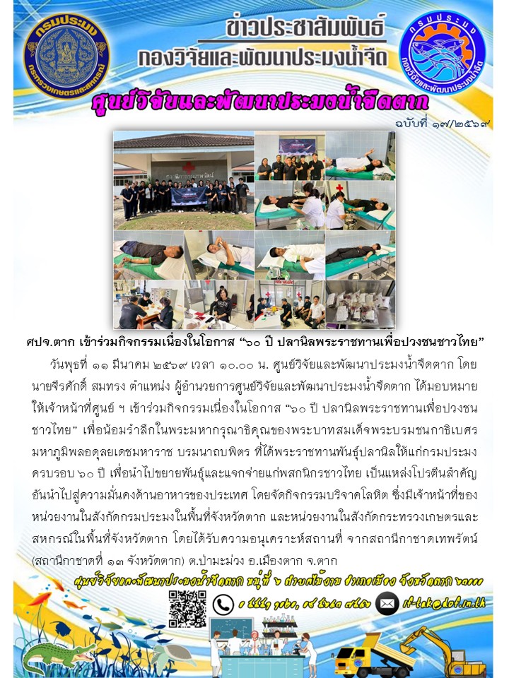 ศปจ.ตาก เข้าร่วมกิจกรรมเนื่องในโอกาส “๖๐ ปี ปลานิลพระราชทานเพื่อปวงชนชาวไทย”