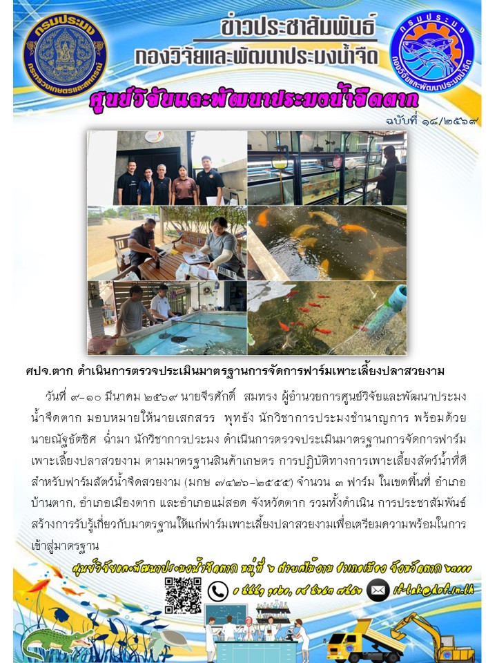 ศปจ.ตาก ดำเนินการตรวจประเมินมาตรฐานการจัดการฟาร์มเพาะเลี้ยงปลาสวยงาม