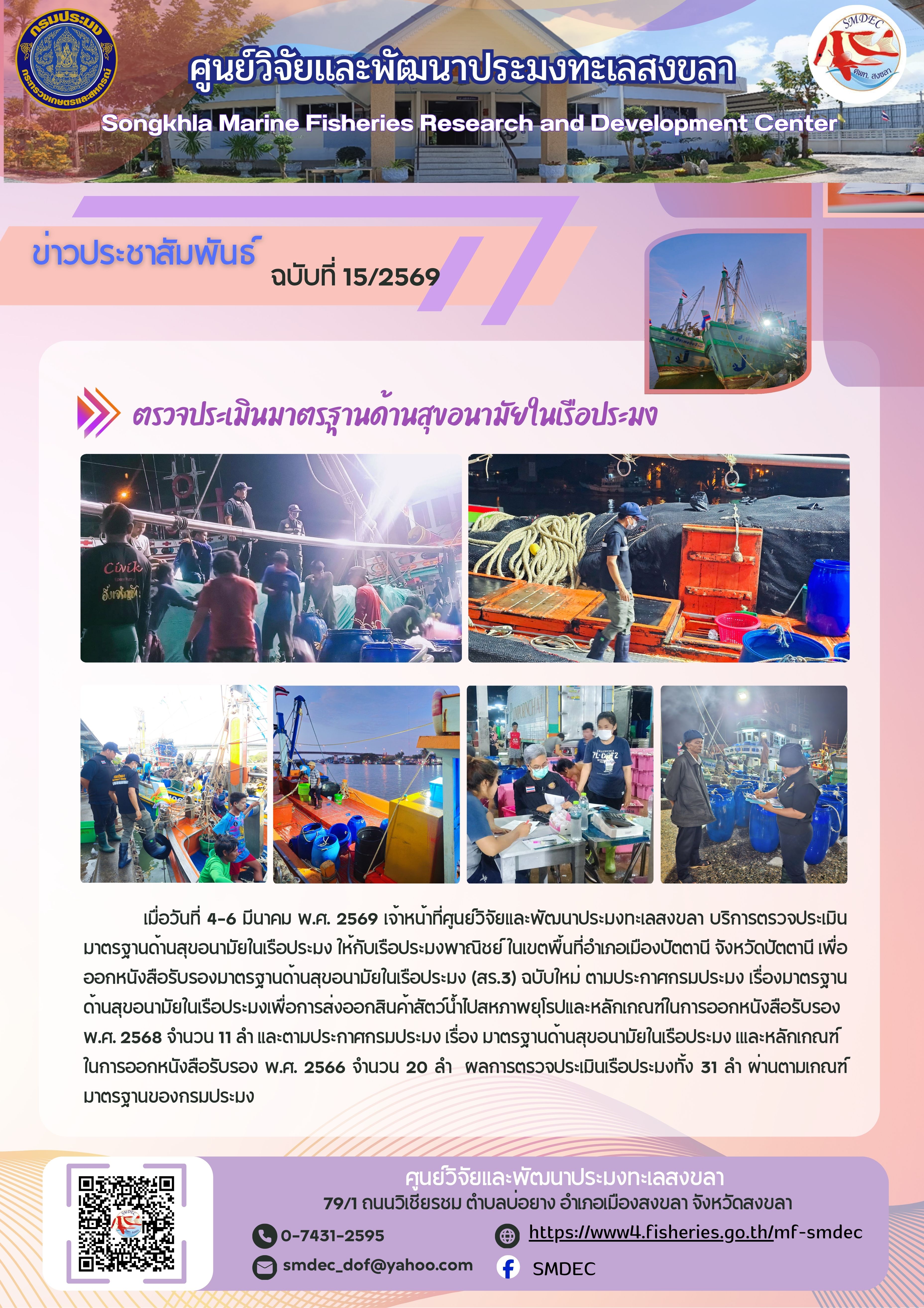 เมื่อวันที่ 4-6 มีนาคม พ.ศ. 2568 เจ้าหน้าที่ศูนย์วิจัยและพัฒนาประมงทะเลสงขลา บริการตรวจประเมินมาตรฐานด้านสุขอนามัยในเรือประมง ให้กับเรือประมงพาณิชย์ ในเขตพื้นที่อำเภอเมืองปัตตานี จังหวัดปัตตานี 